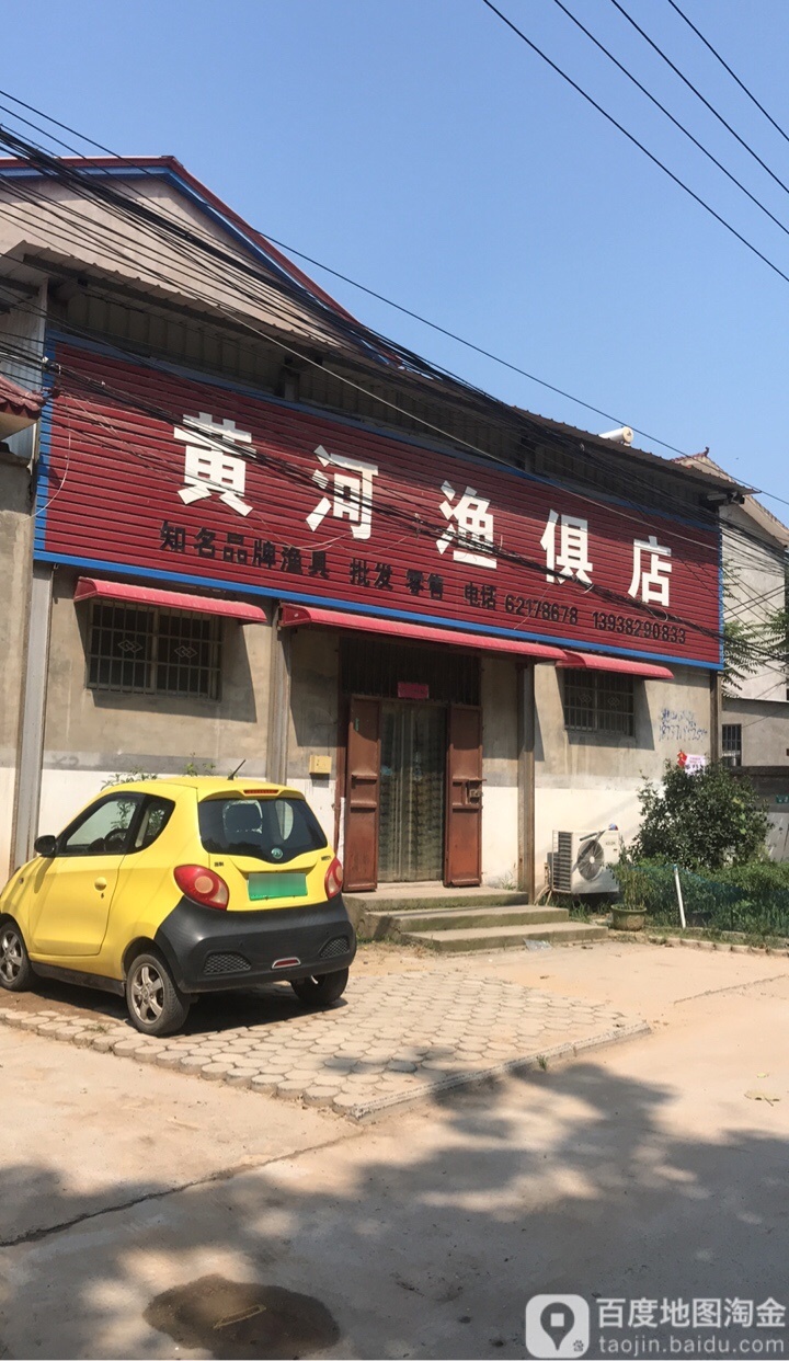 黄河渔具店