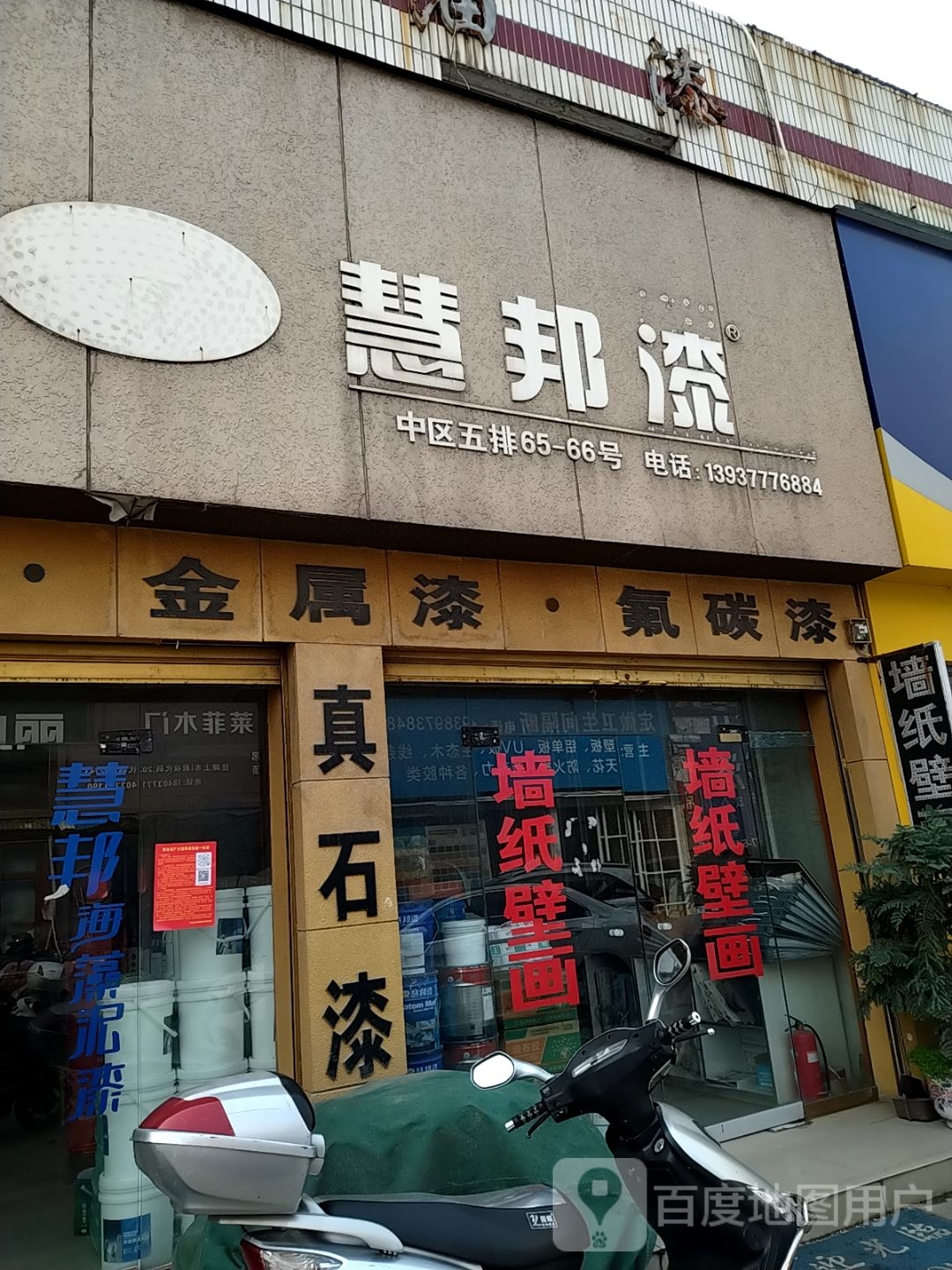 慧邦漆(建设中路店)