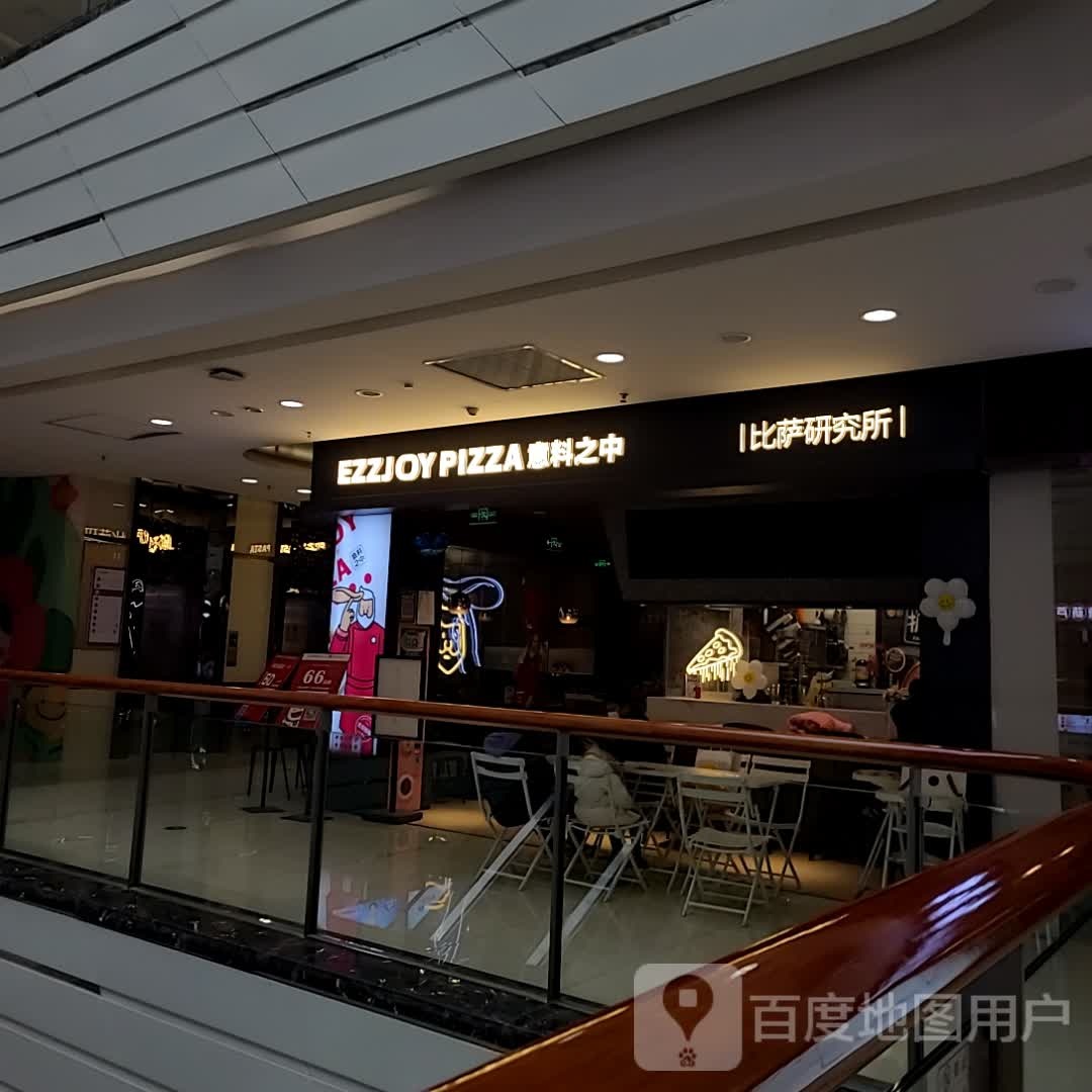 意料之中·比萨研究所(万和城购物中心店)
