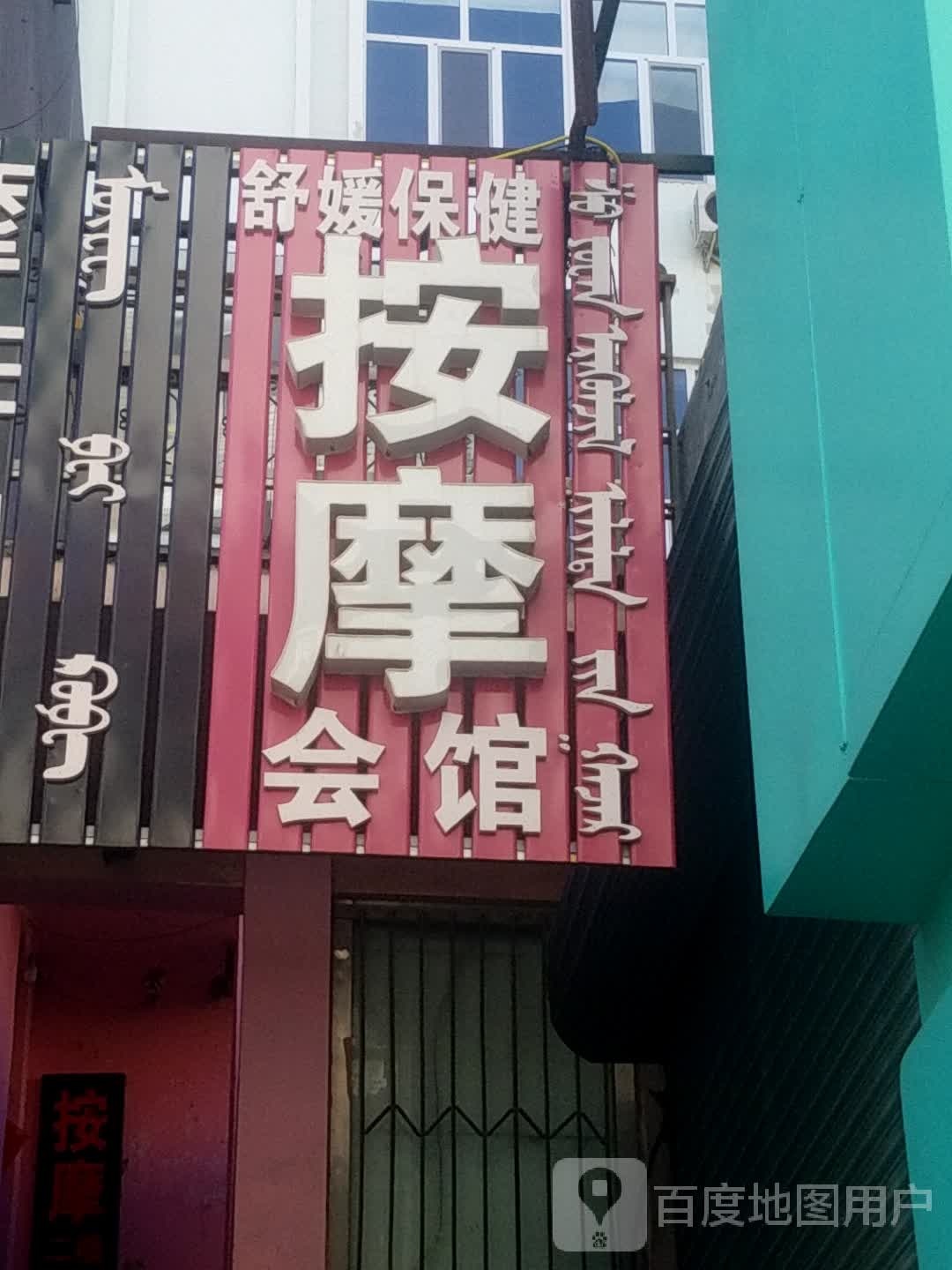 舒媛保健按会所馆