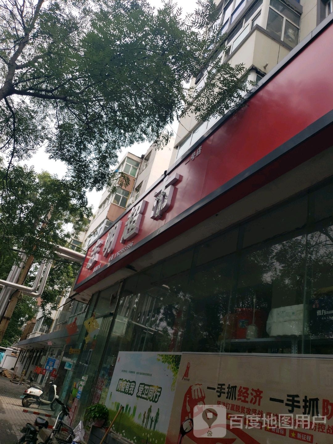 志明超市(军工路店)