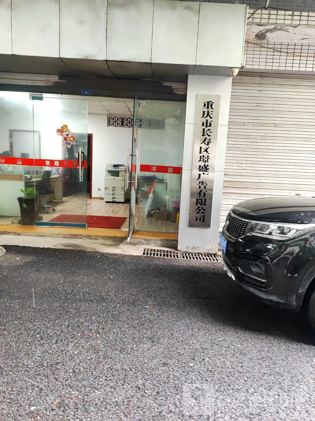 重庆市长寿区璟盛广告有限公司