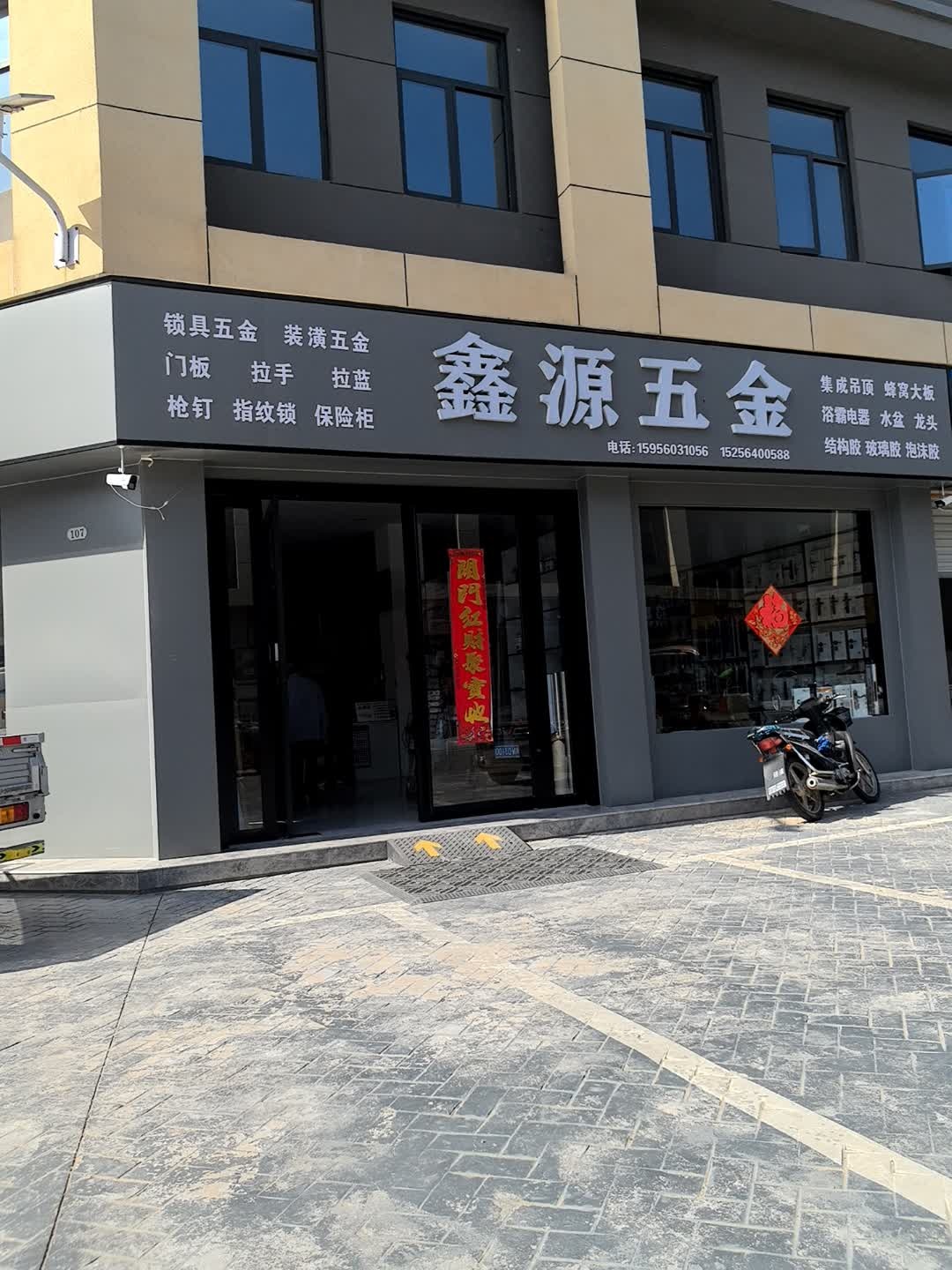鑫源五金
