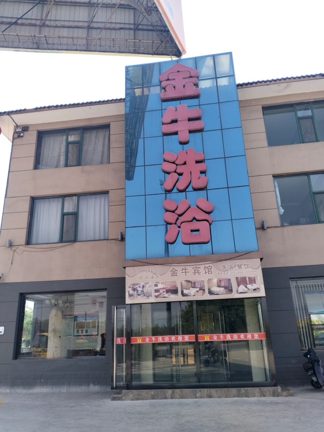 金牛洗浴