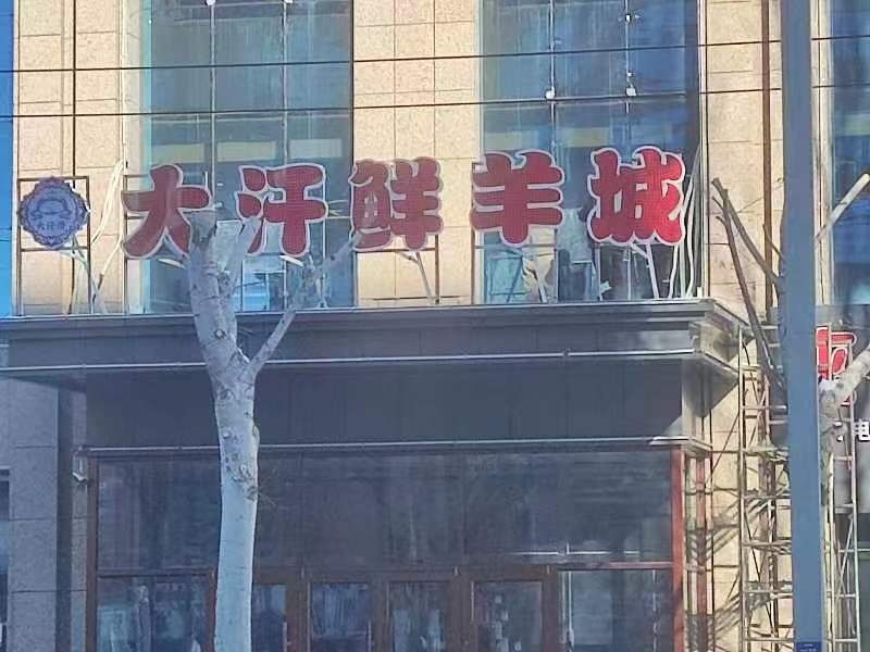 大汗鲜羊城