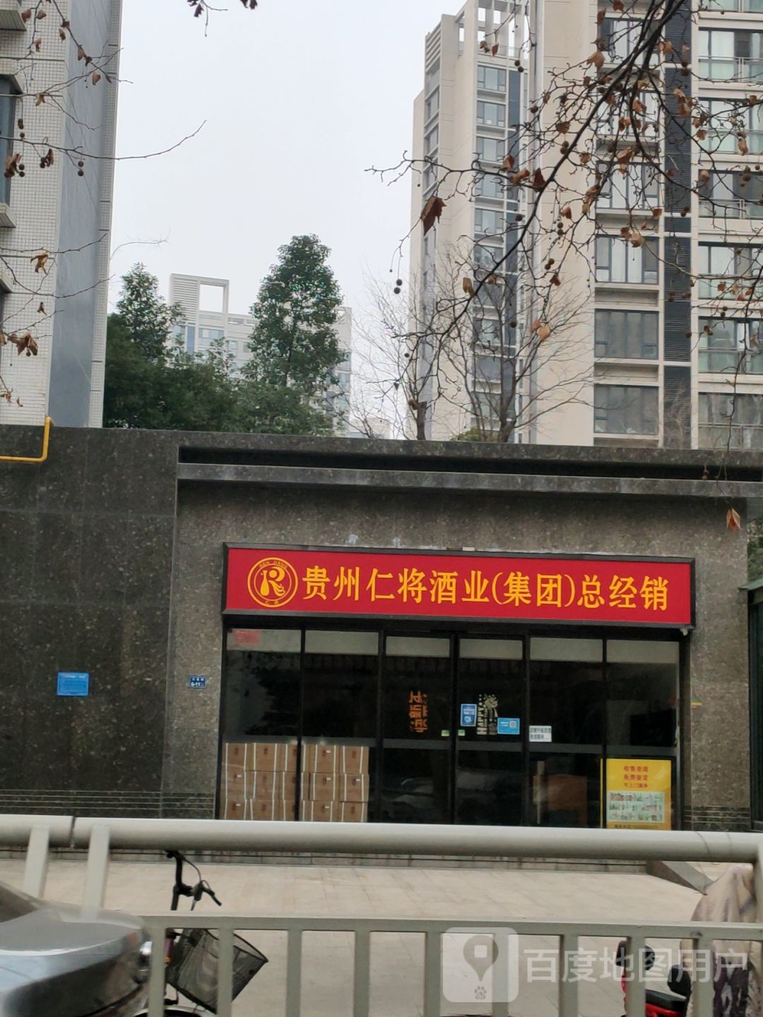 贵州珍酒黄河路店