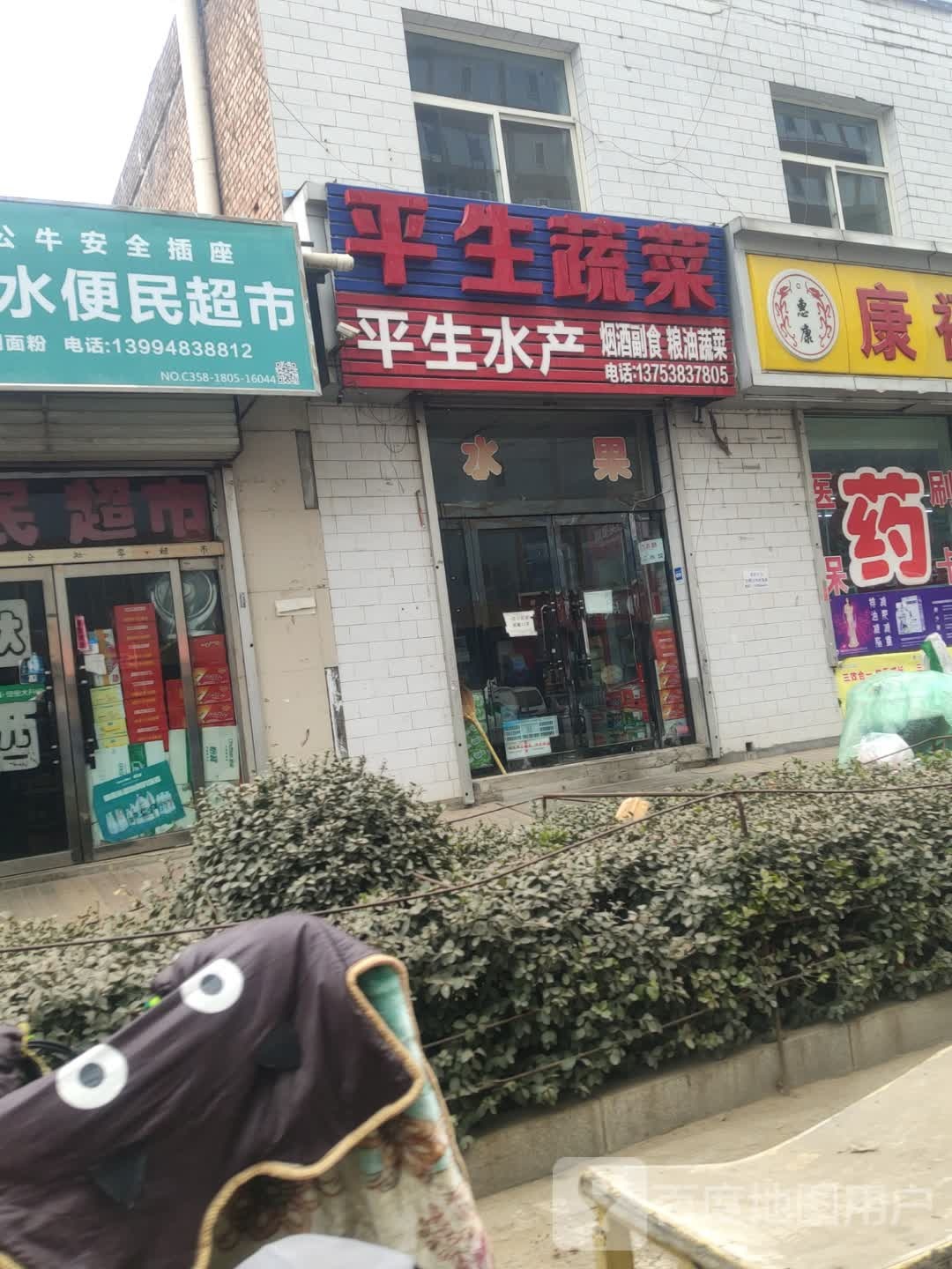 平生蔬菜