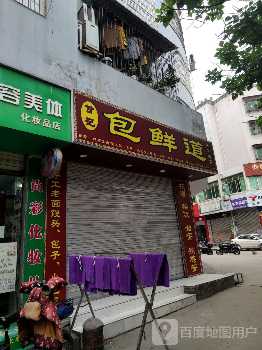 甘记包鲜道小吃店