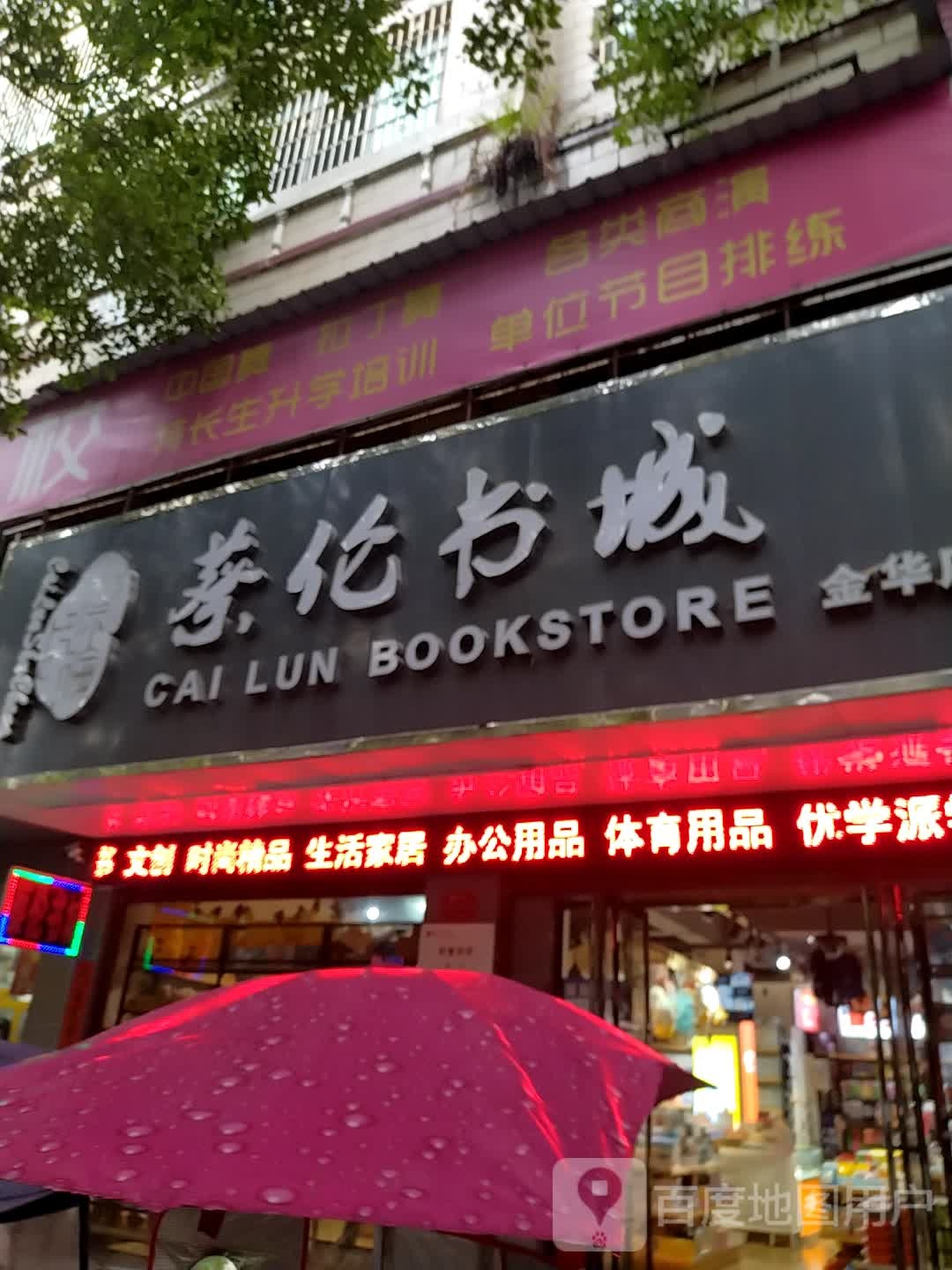 蔡伦书城(金华店)
