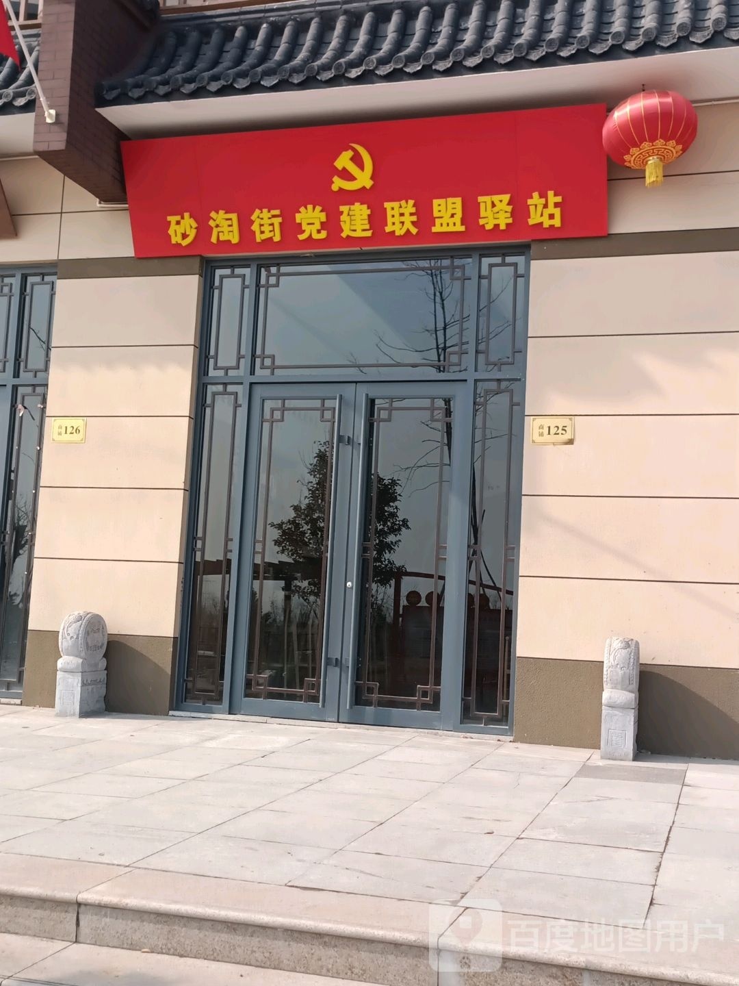 砂淘街党建联盟驿站