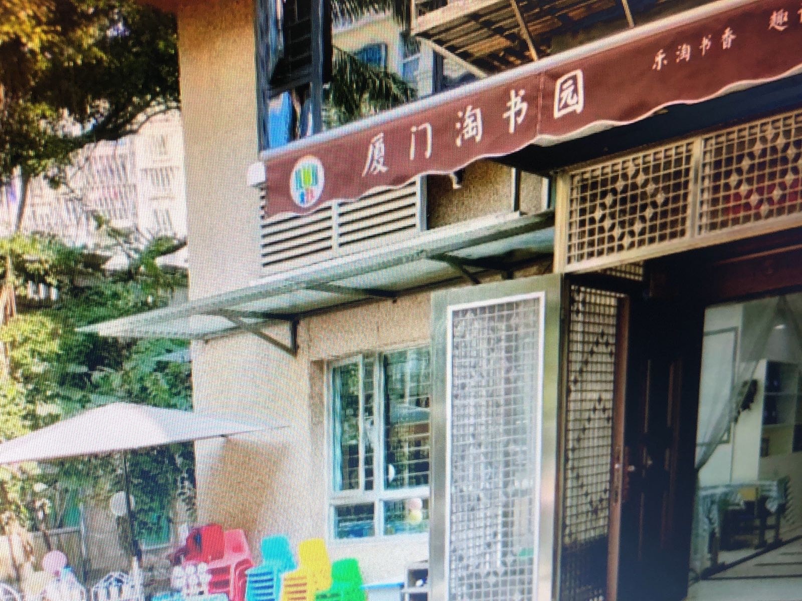 厦门市淘书园教育