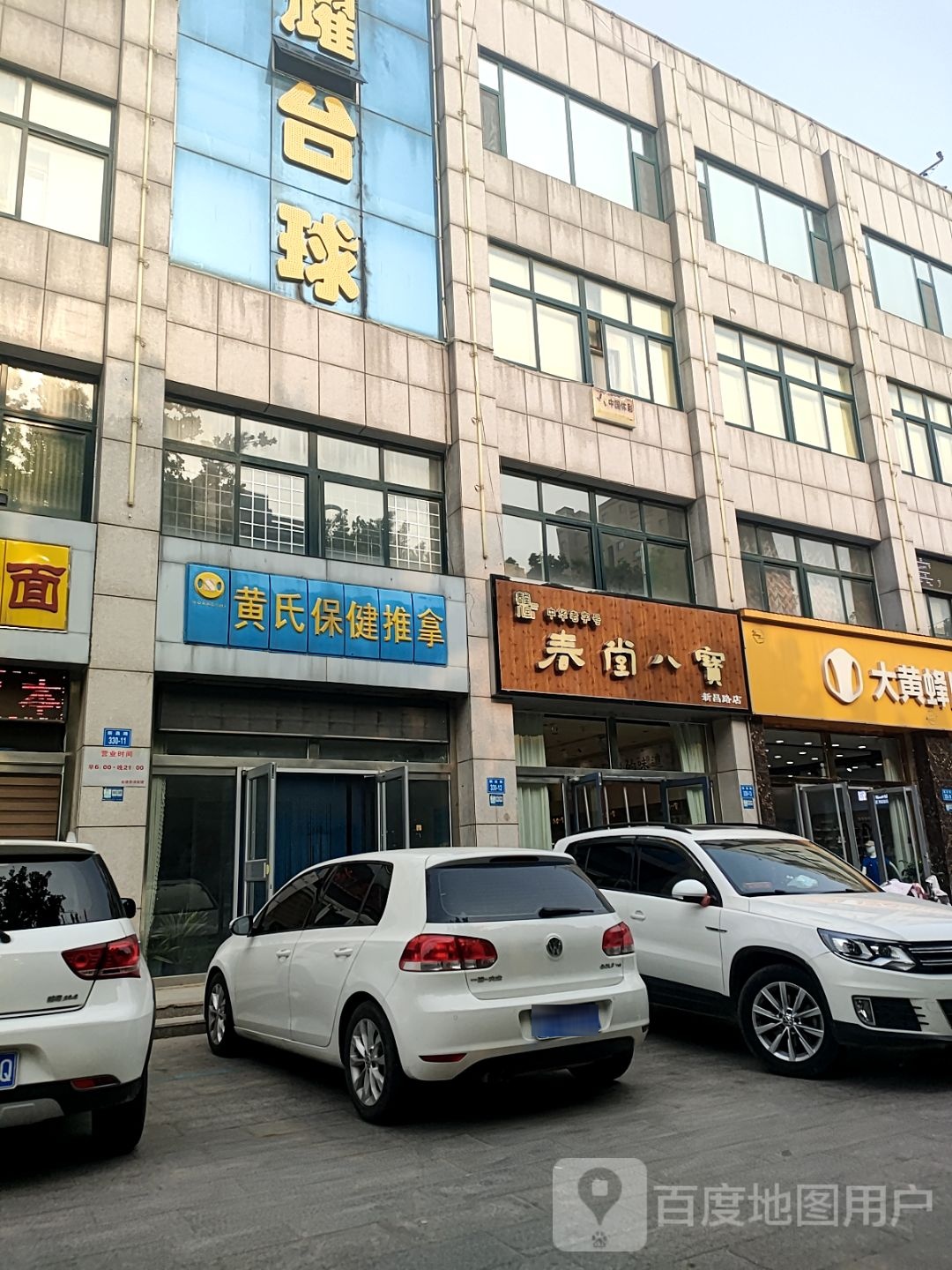 黄氏保健推拿(金贸大厦店)环境