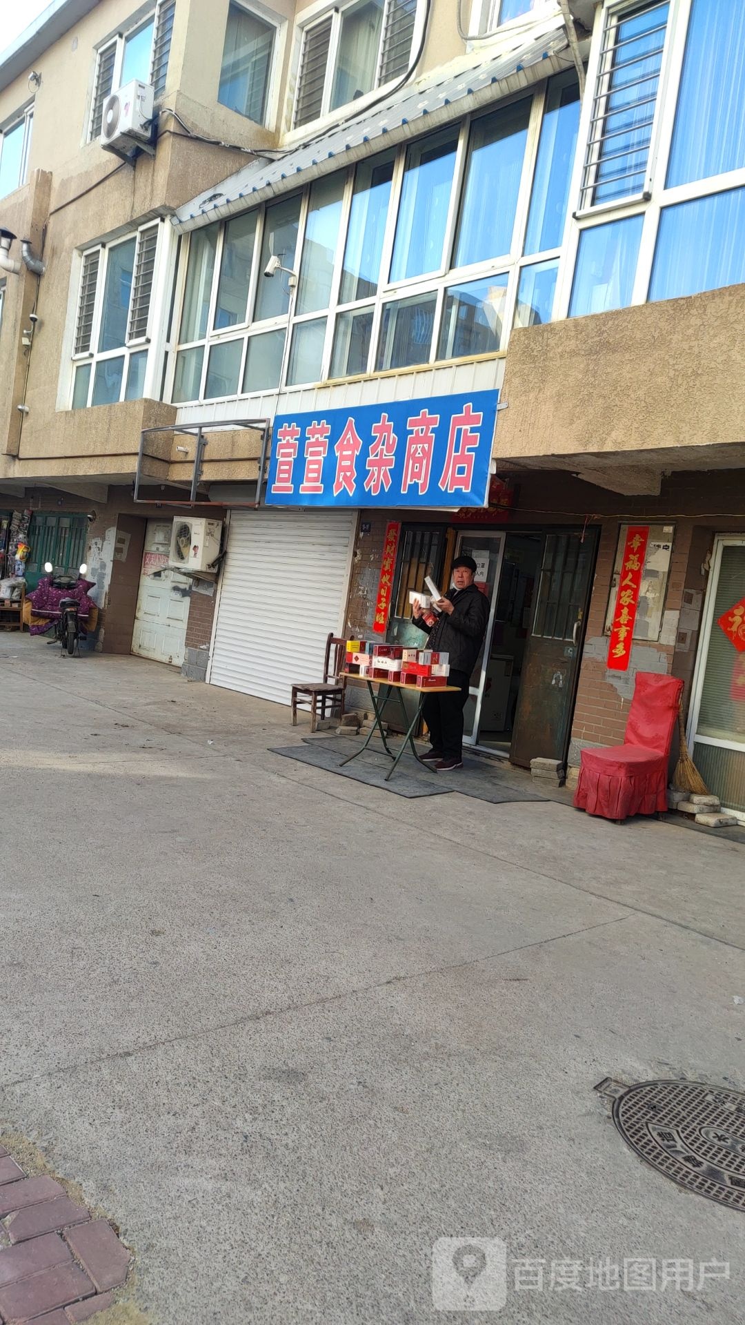 萱萱食杂商店