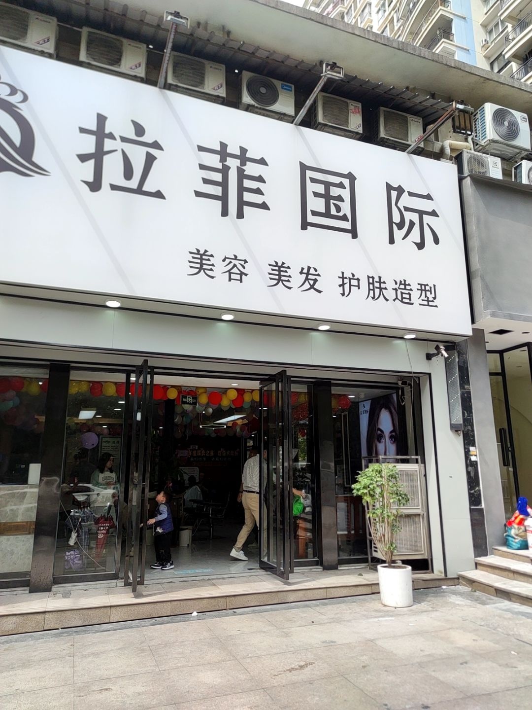 拉菲国际美容美发(凤翔店)