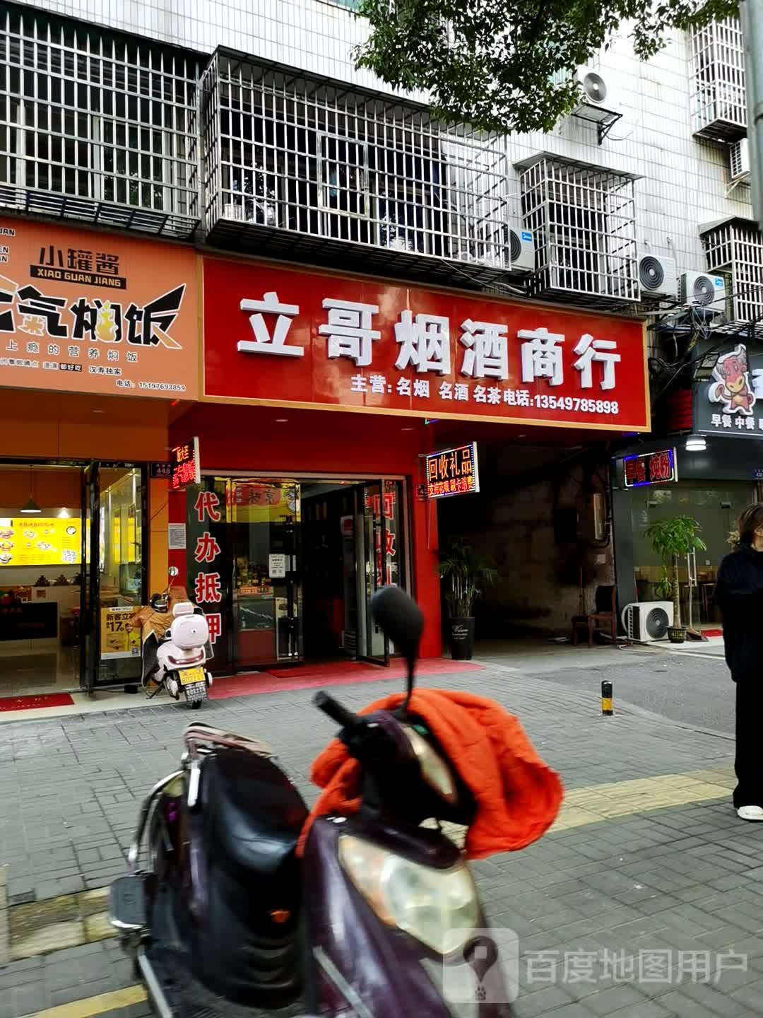 立哥烟酒商行