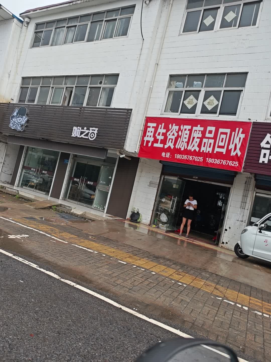 再生资源废品回收