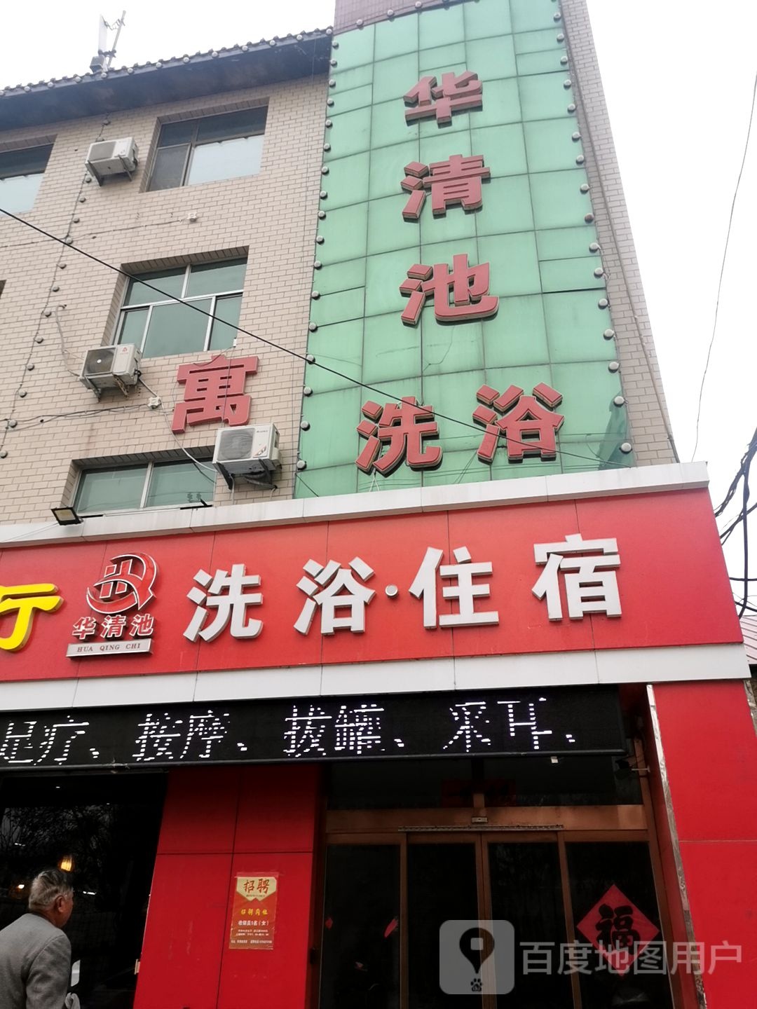 华清池洗浴(乐寿大街店)