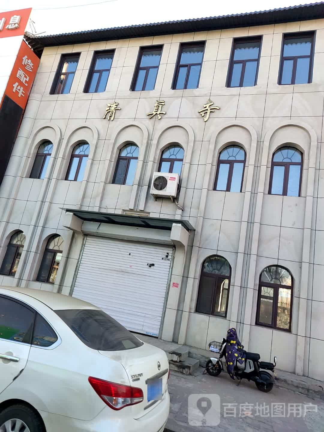 清真寺
