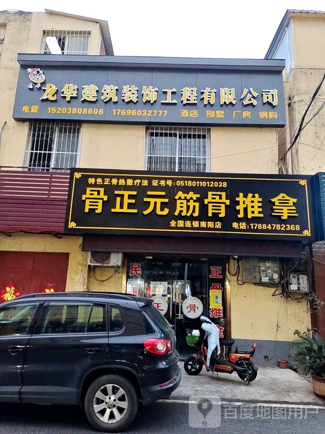骨正元筋骨推拿