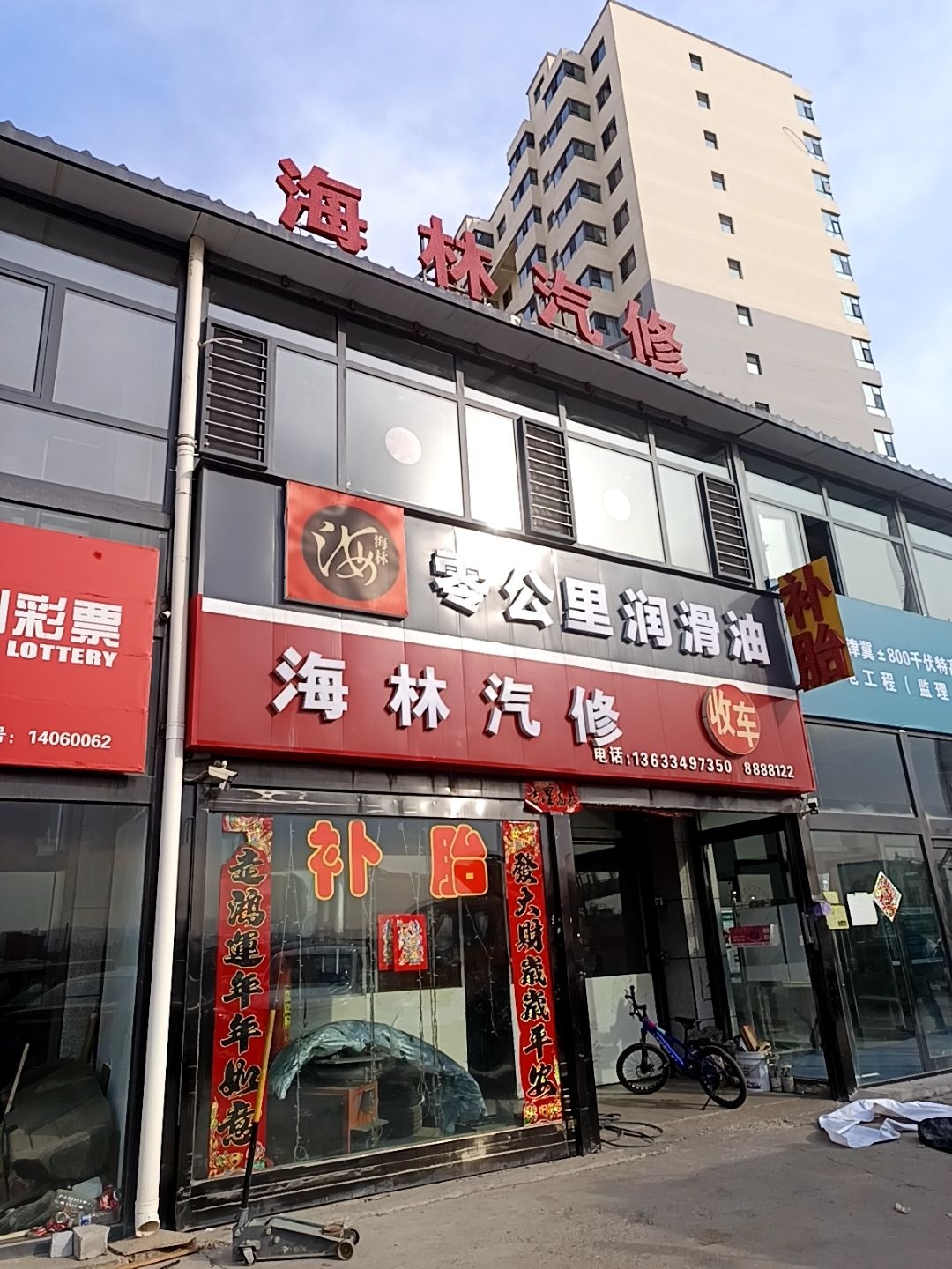 海林汽修