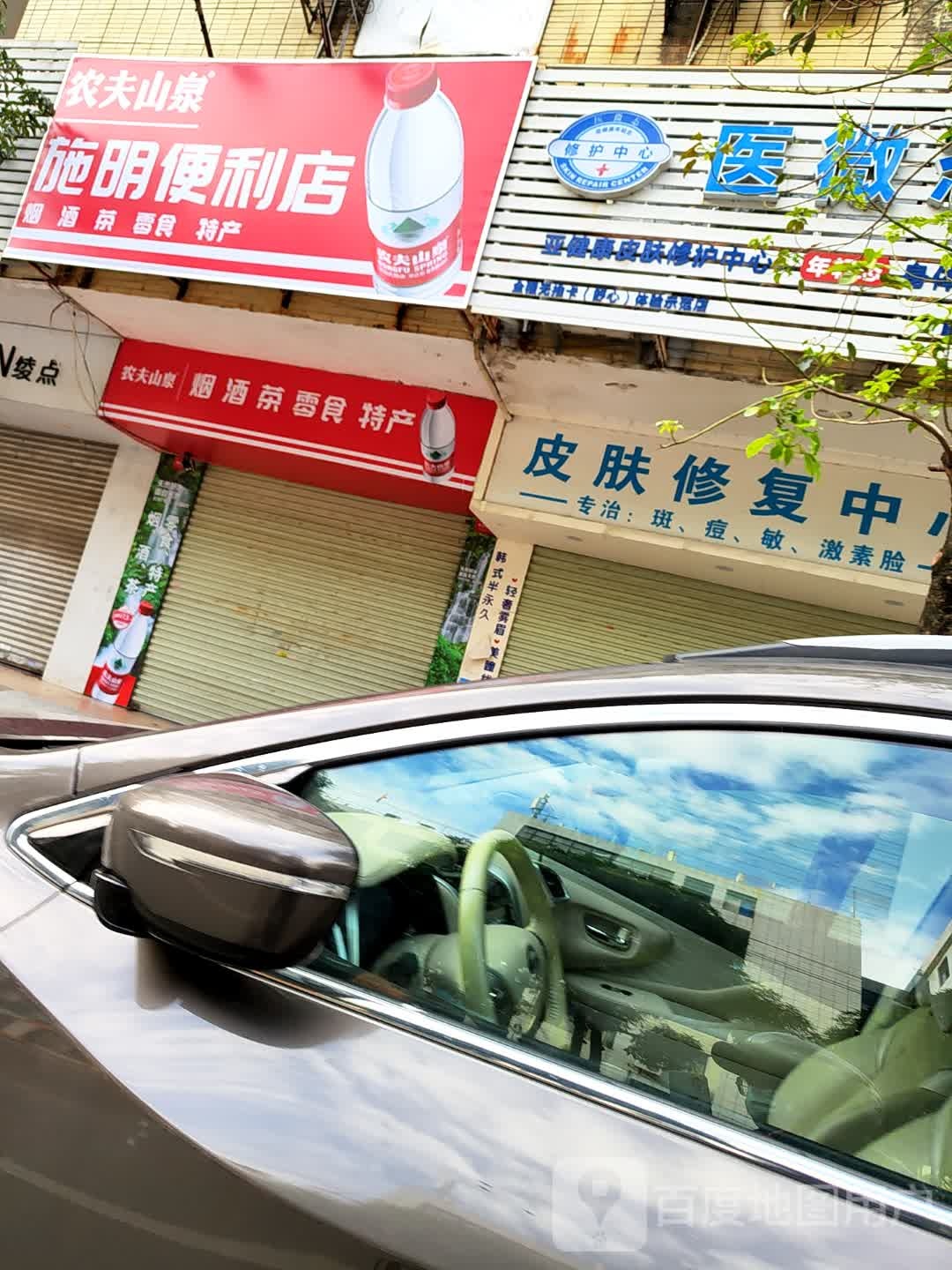 施明便利店