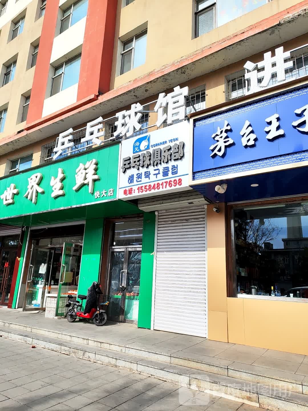 海元乒乓球俱乐部。