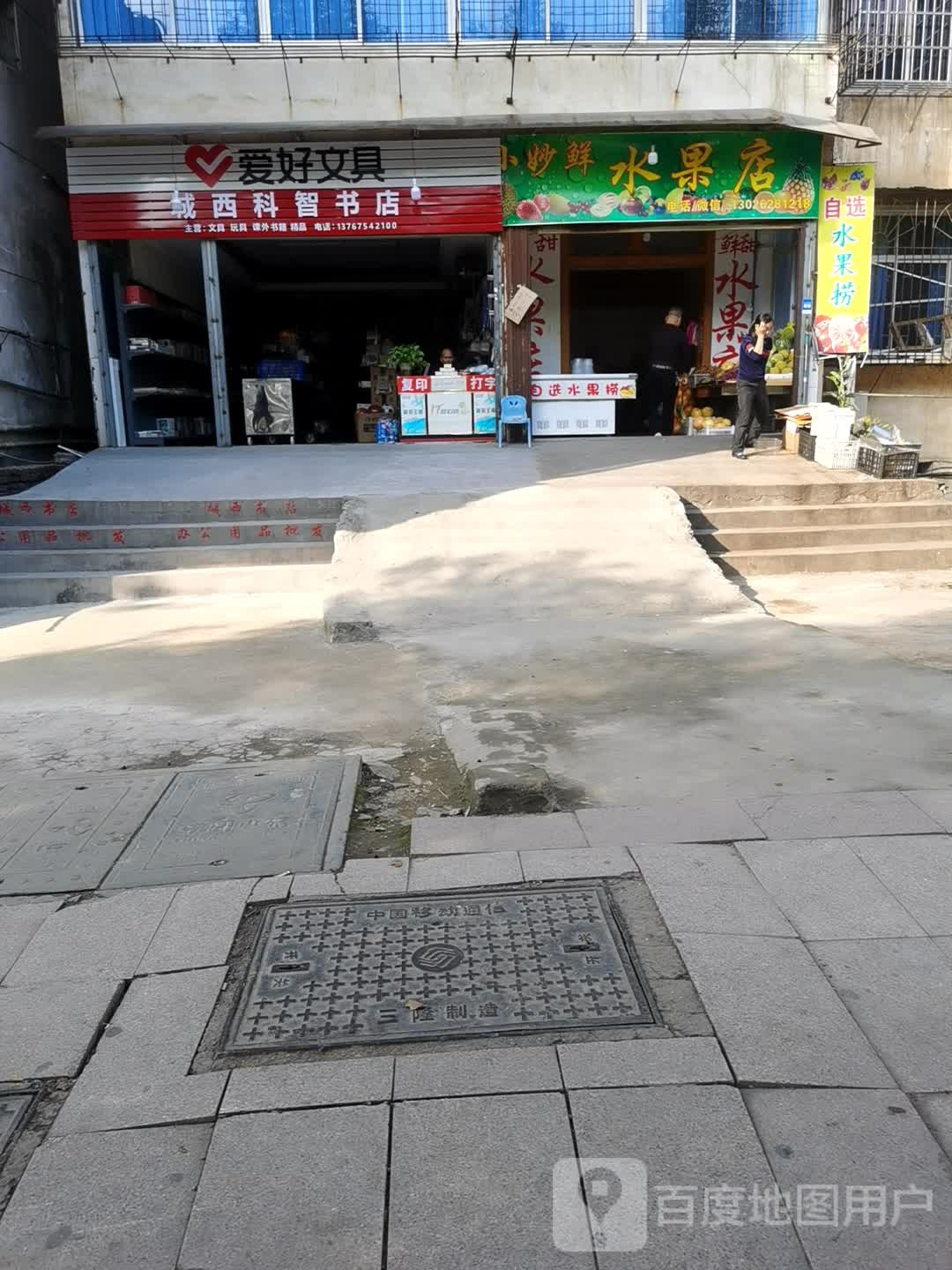 城西科智书店