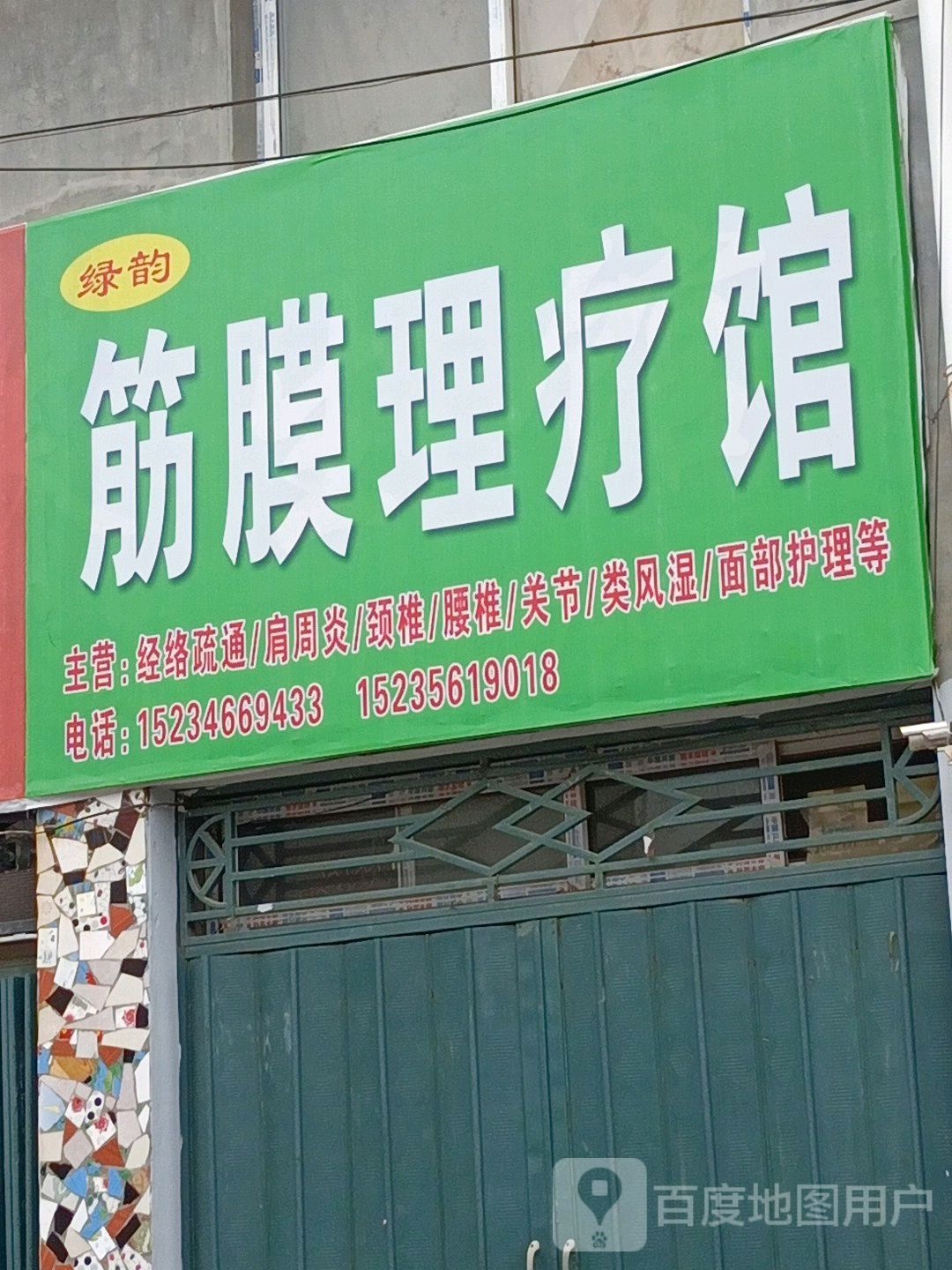 筋膜理疗馆