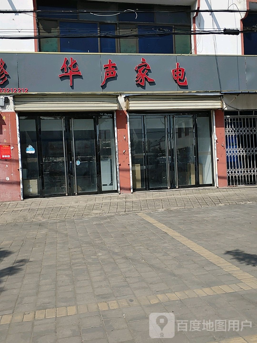 华盛家电