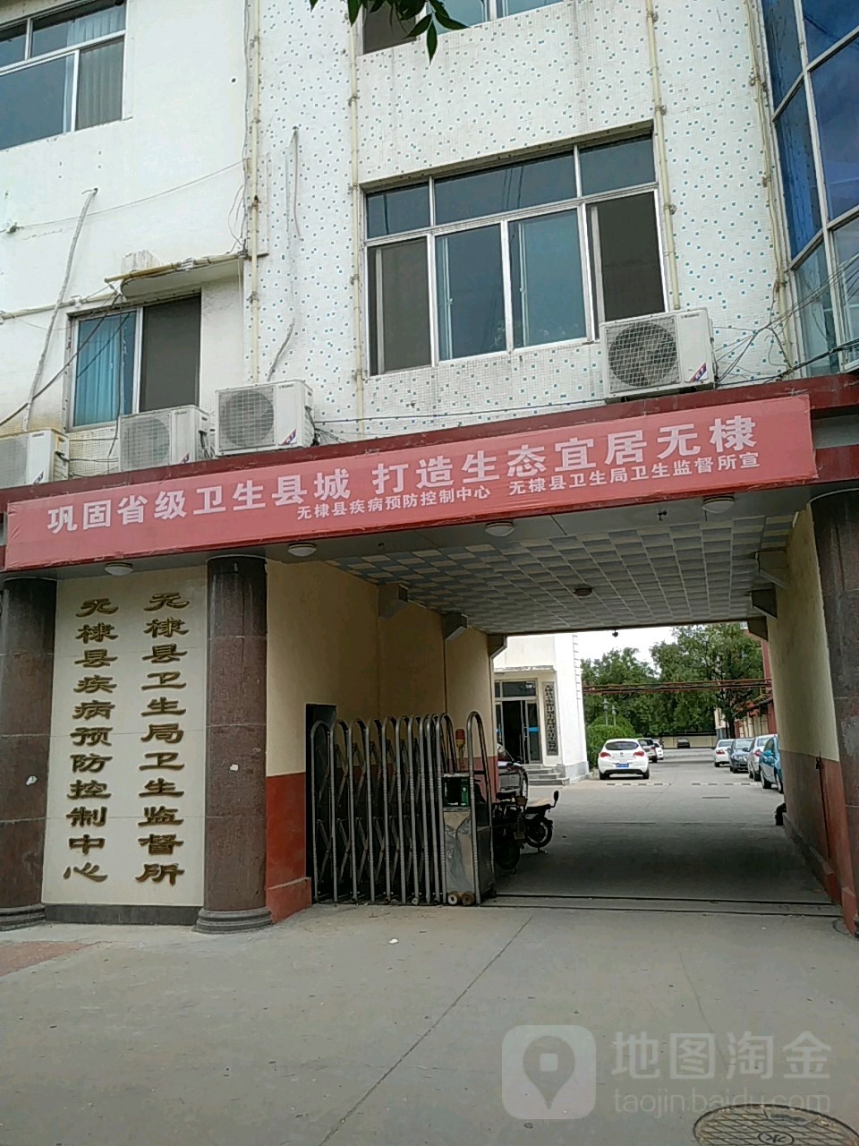 无棣县疾病预防控制中心(院前街)