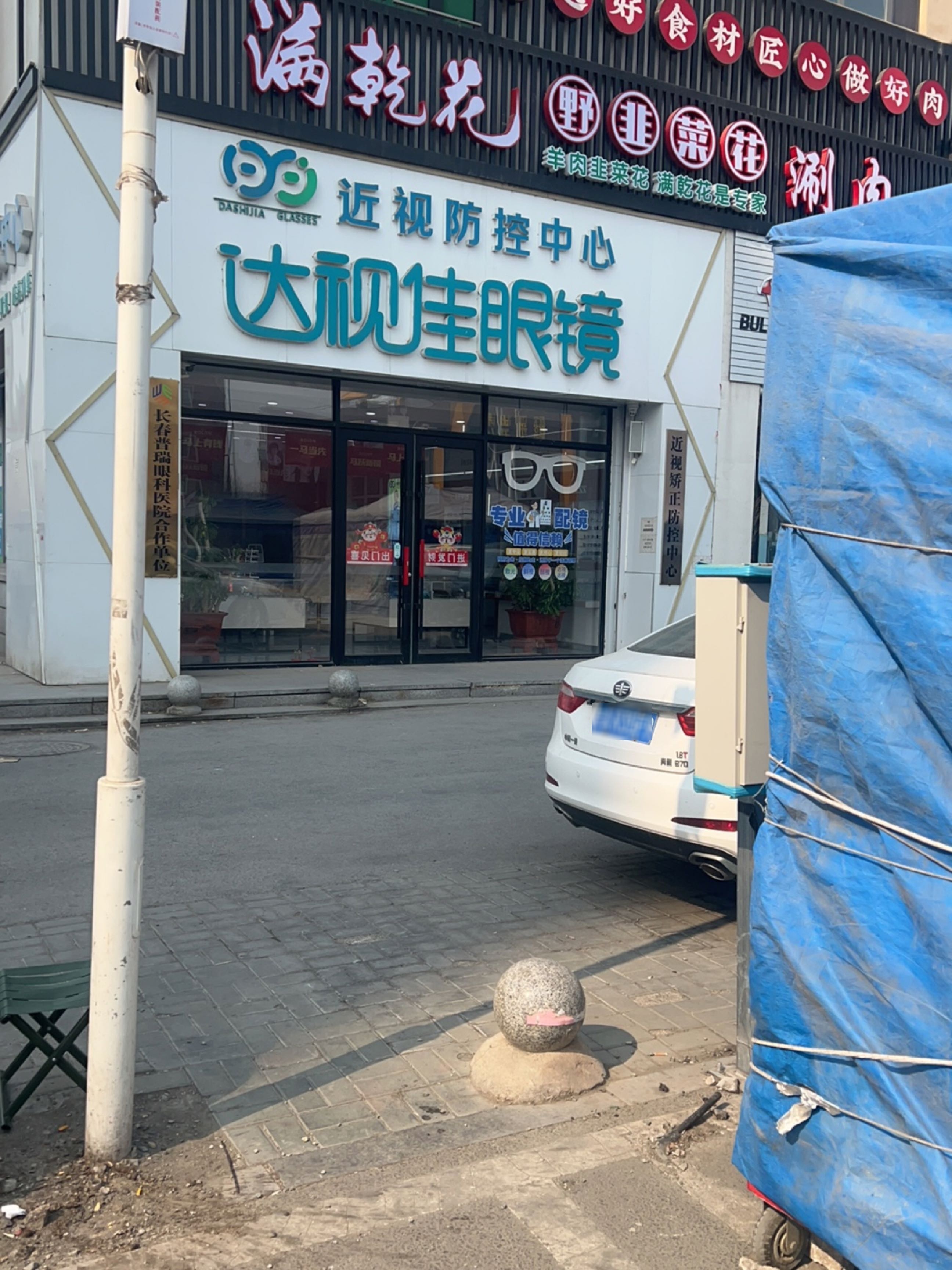 达视佳眼镜店