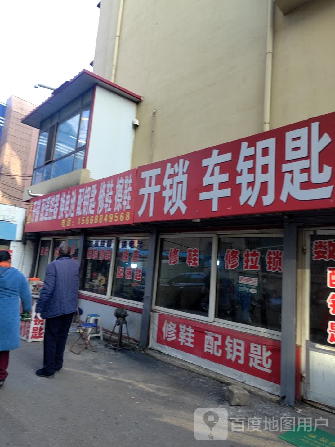 专业开锁配遥控器换电池配钥匙修鞋擦鞋