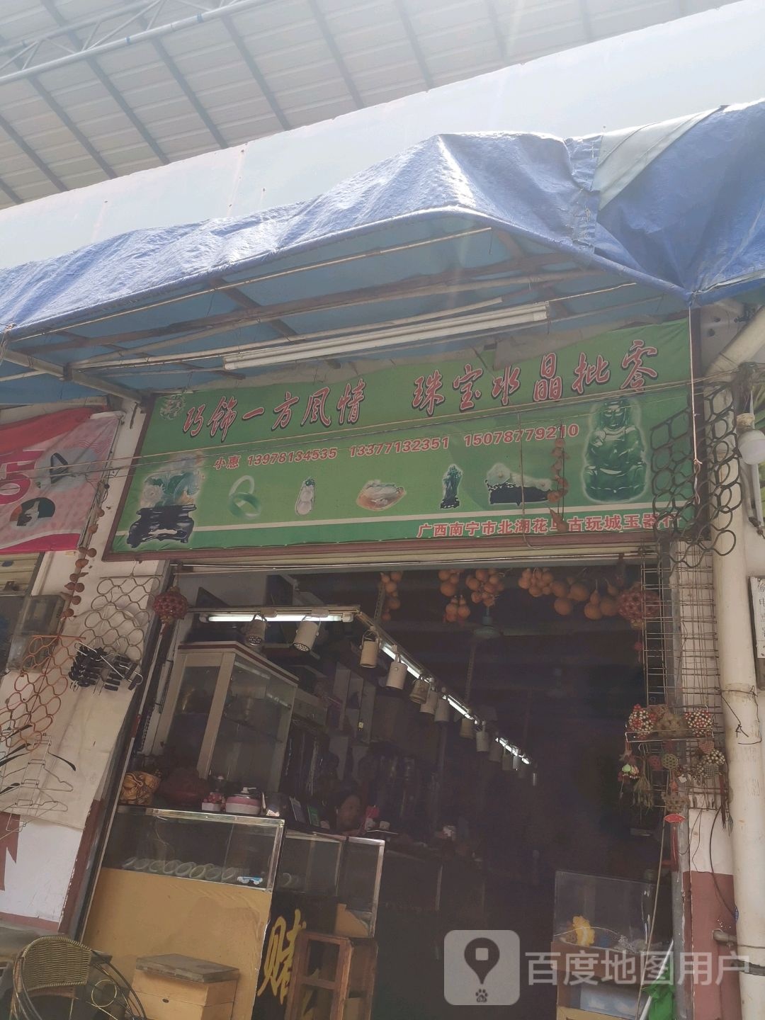 南宁市北湖花鸟古玩城玉器行