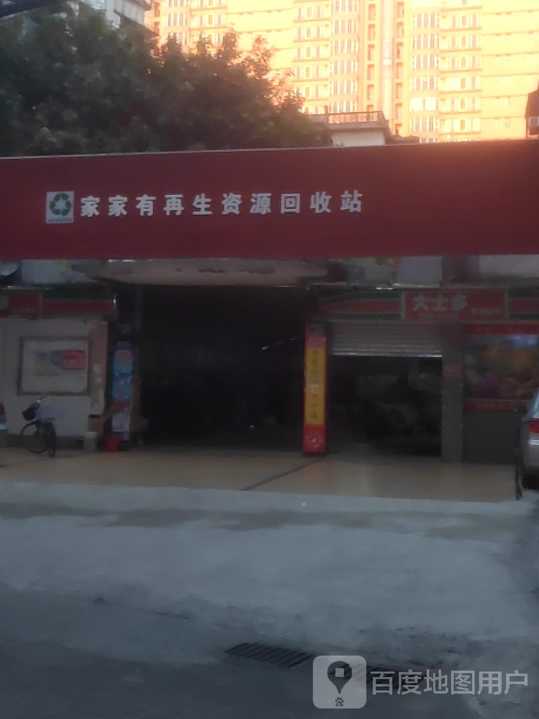 家家有再生资源回收费站
