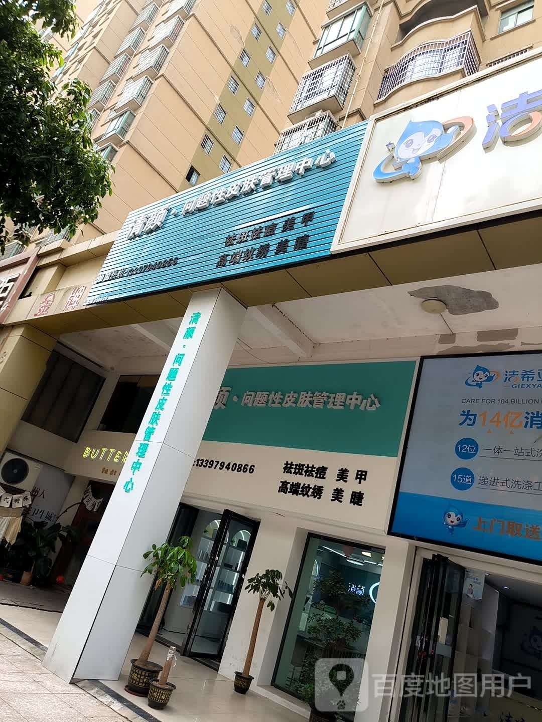 题彡·赆问性清颜皮肤管理中心