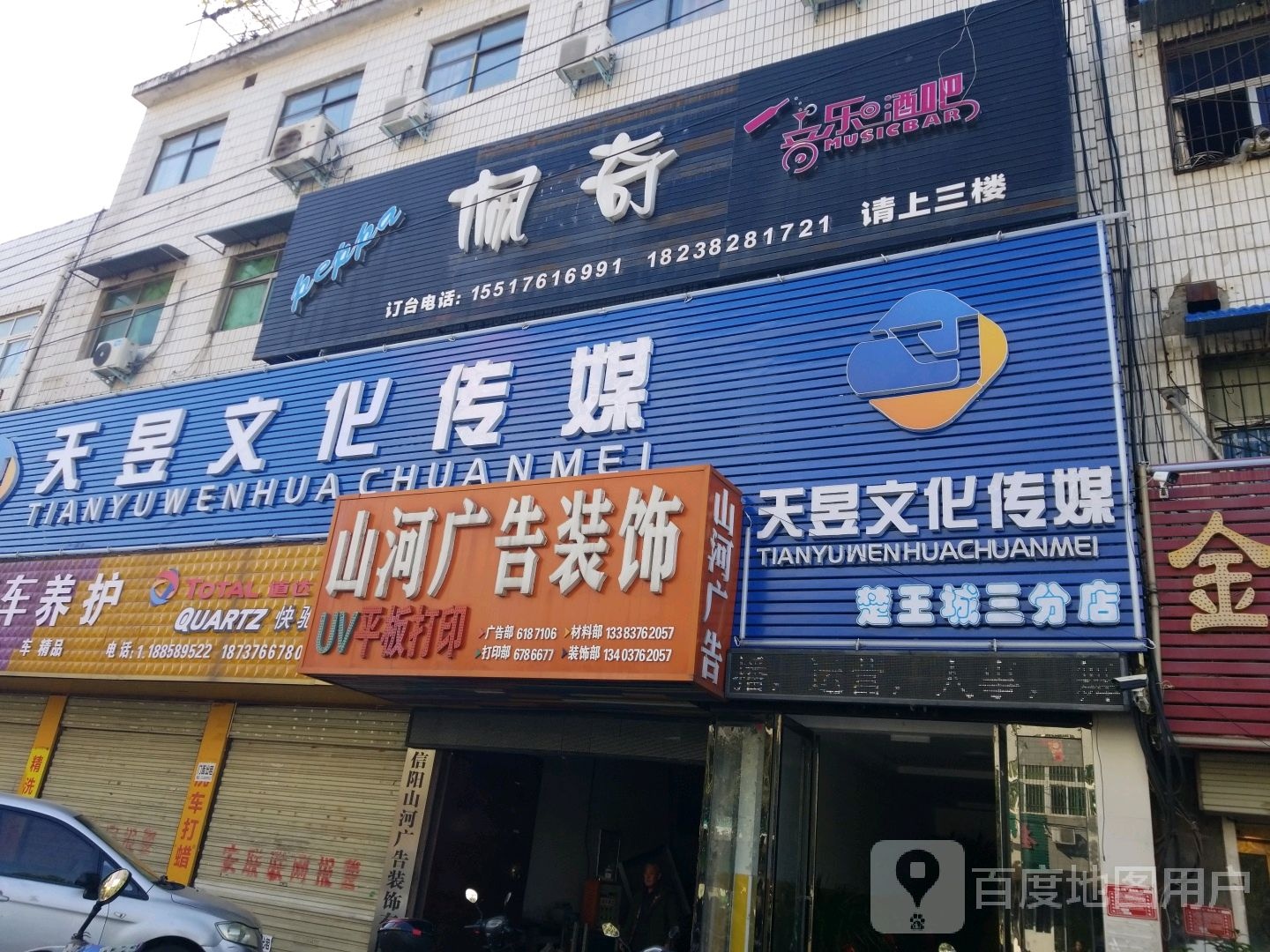 天昱文化传媒(楚王城三分店)