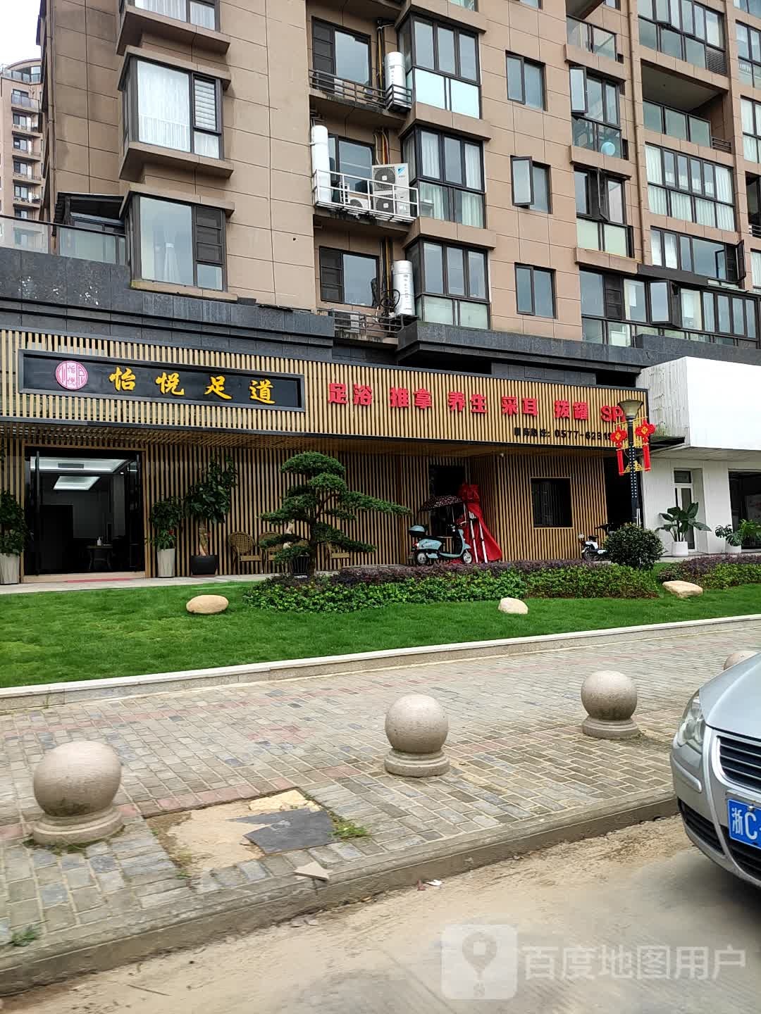 怡悦足道