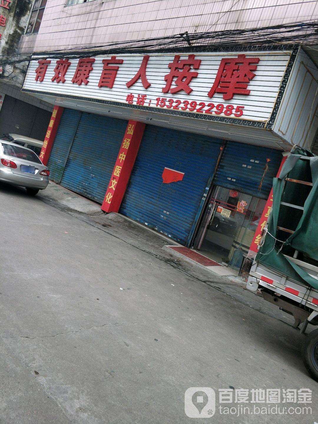 有效康盲人按摩(东凤店)