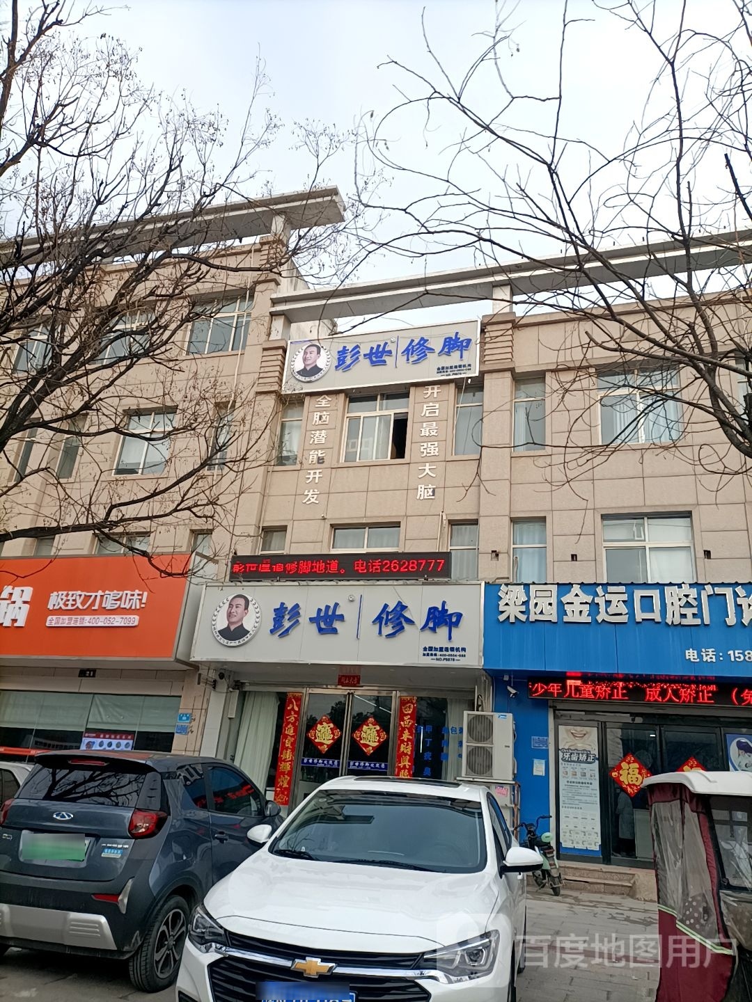 彭世修脚(昆仑路店)
