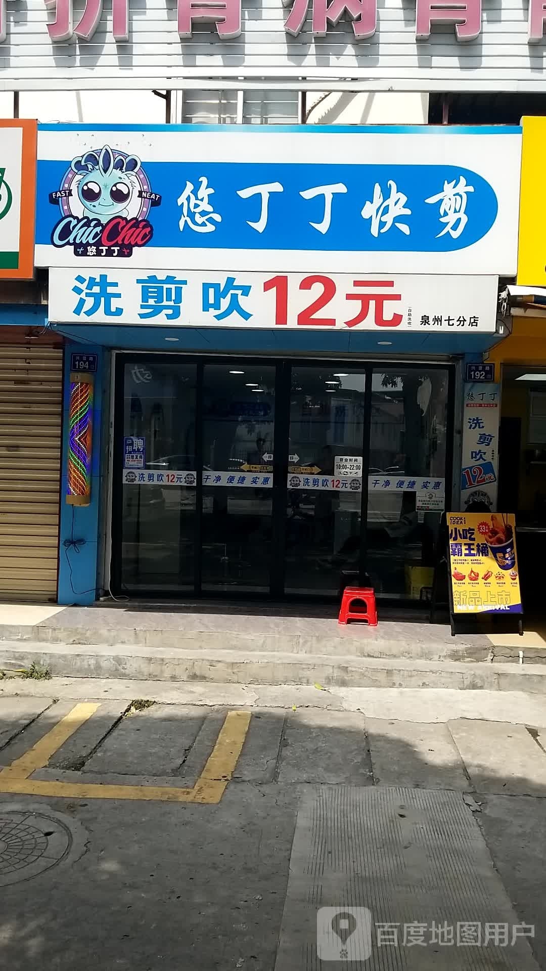 悠丁丁快剪(泉州七分店)