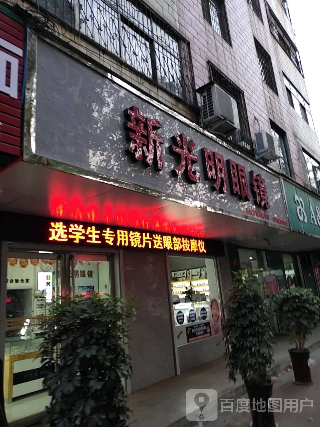 星光明眼镜