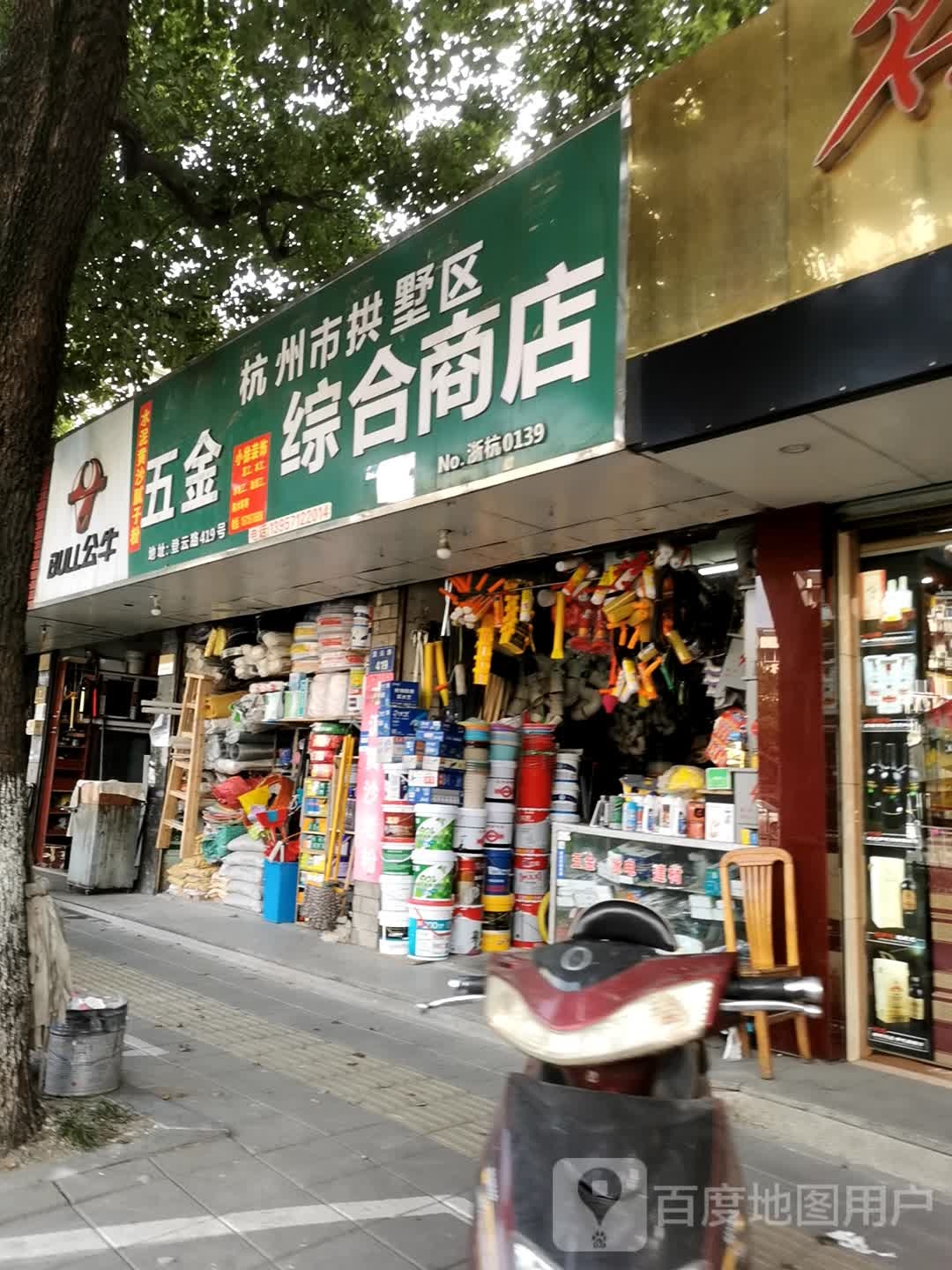 杭州市拱墅区五金综合商店