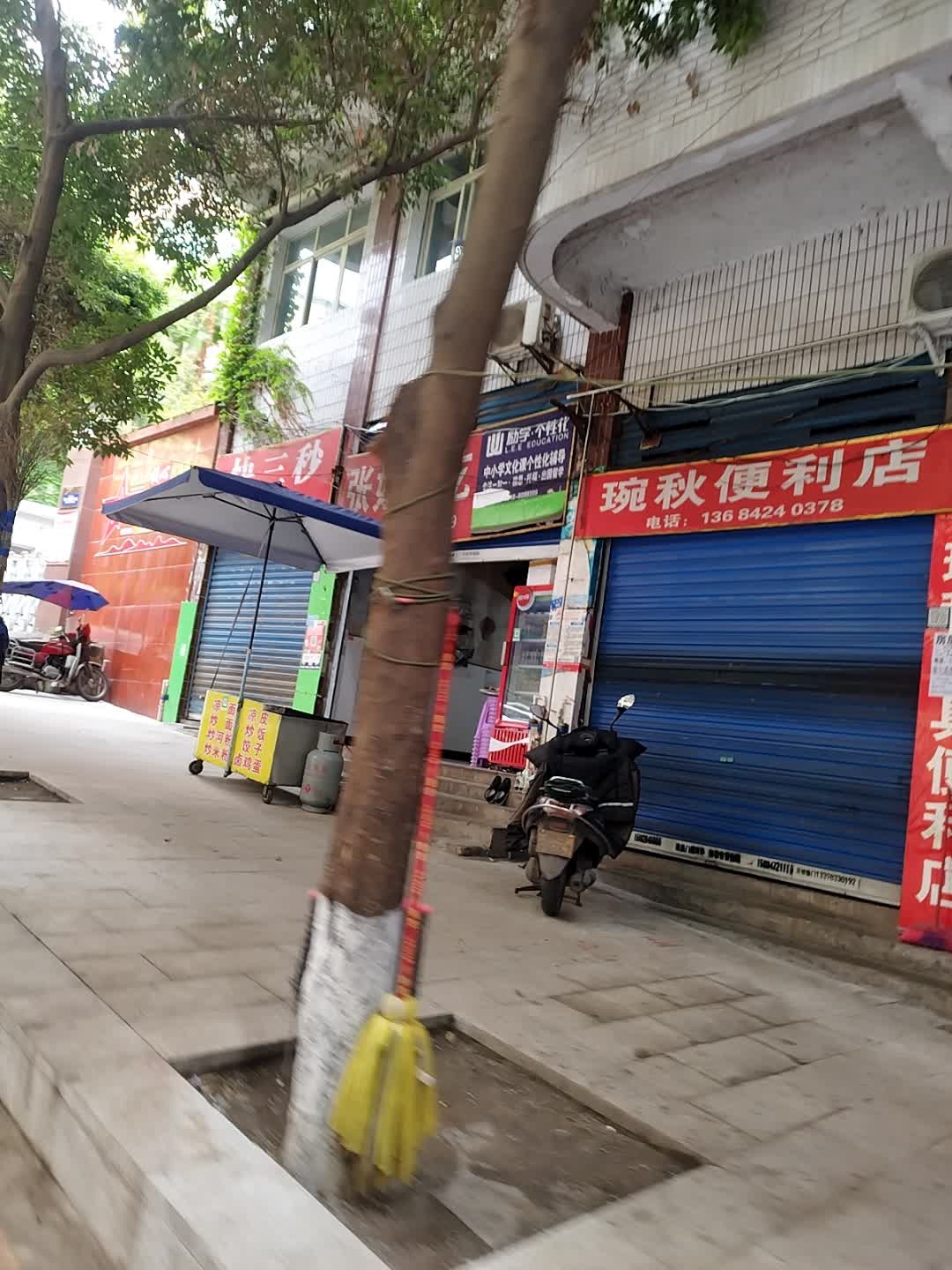 琬秋便利店