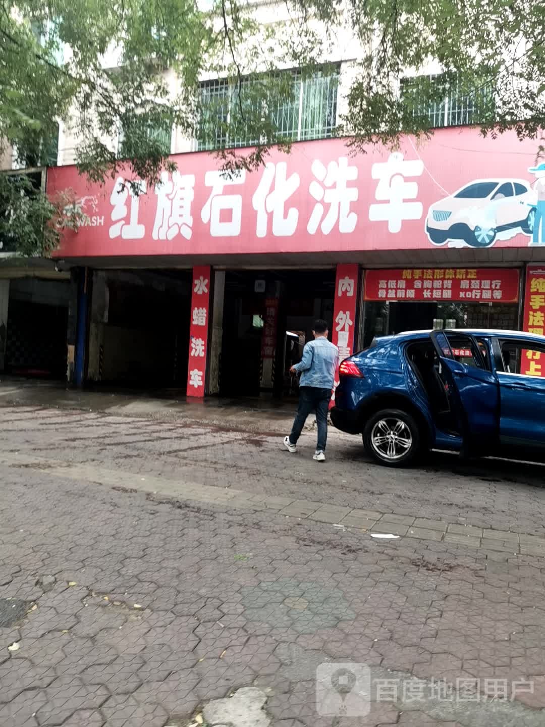 红旗实话洗车