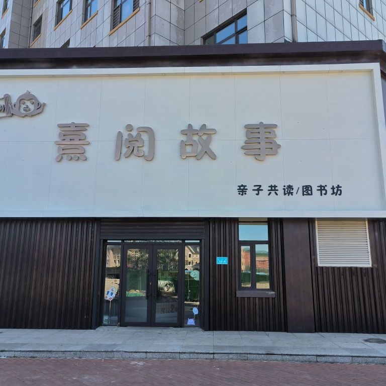 熹阅故省图书坊