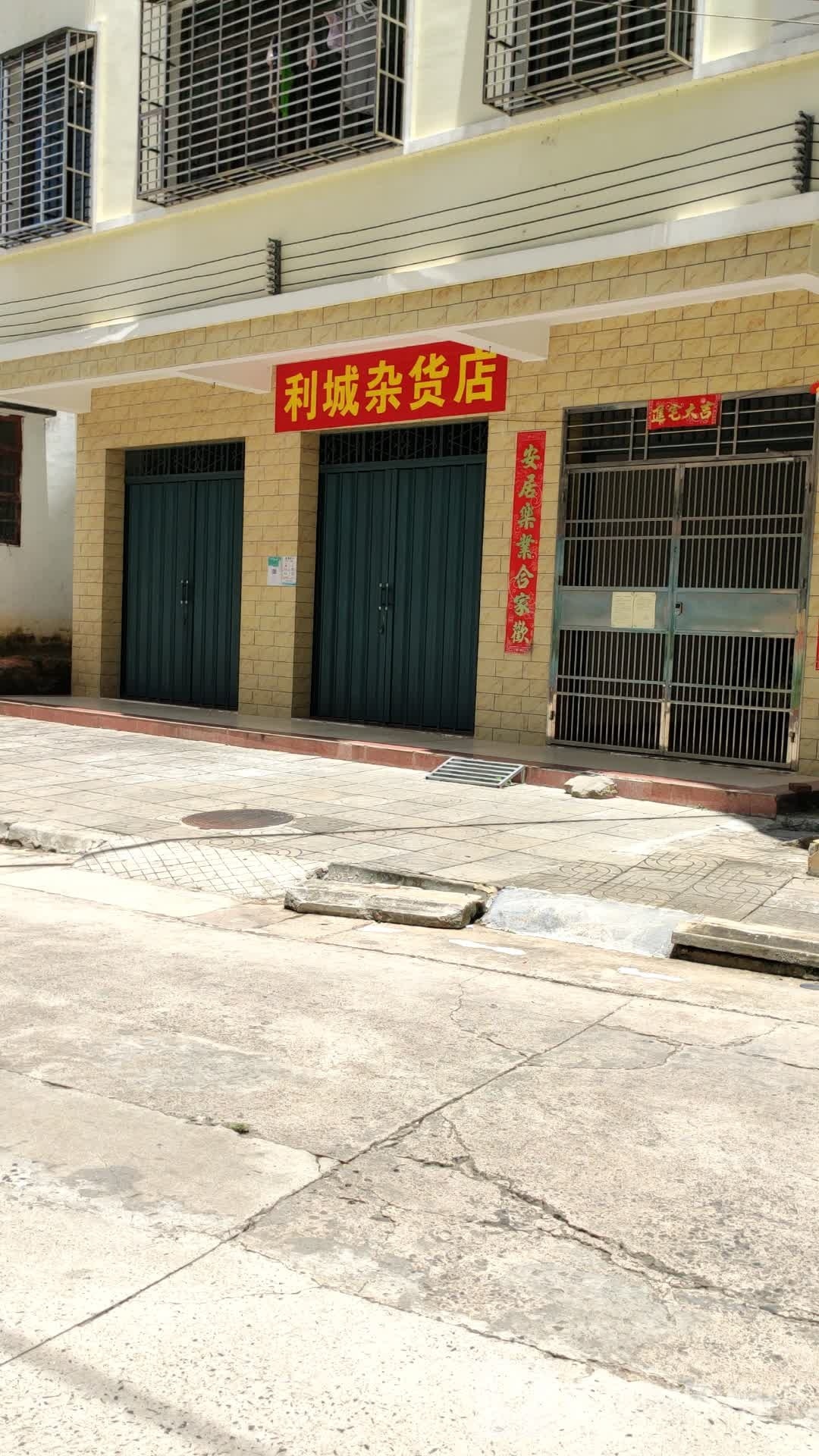 利城杂货店