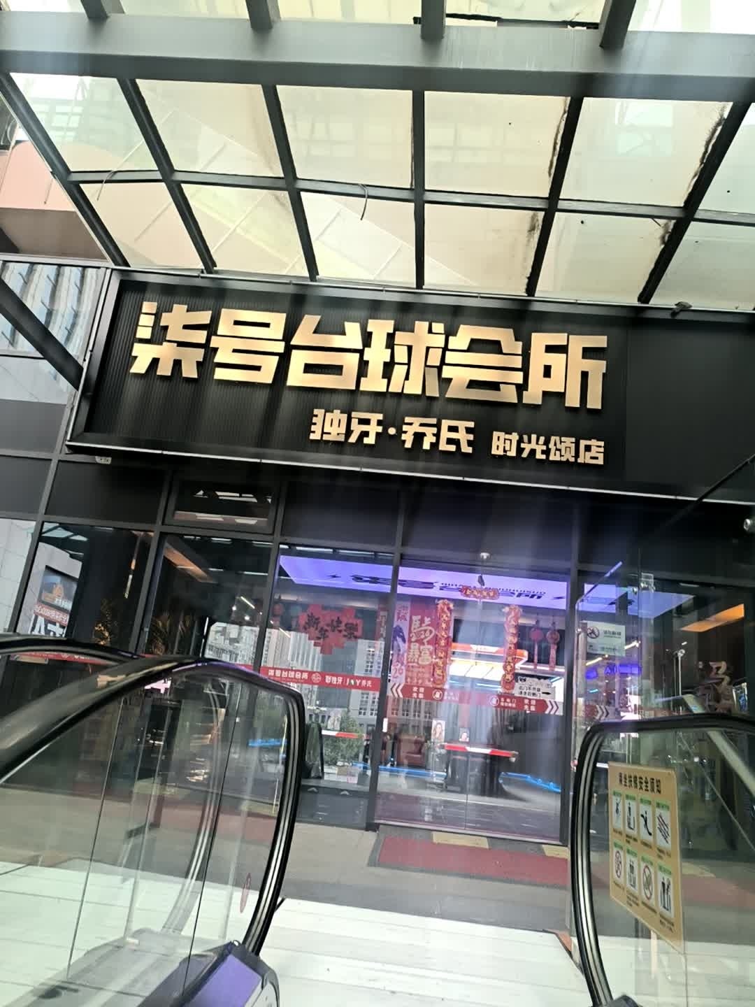 柒号台球会所(悦汇时光颂艺术购物中心店)