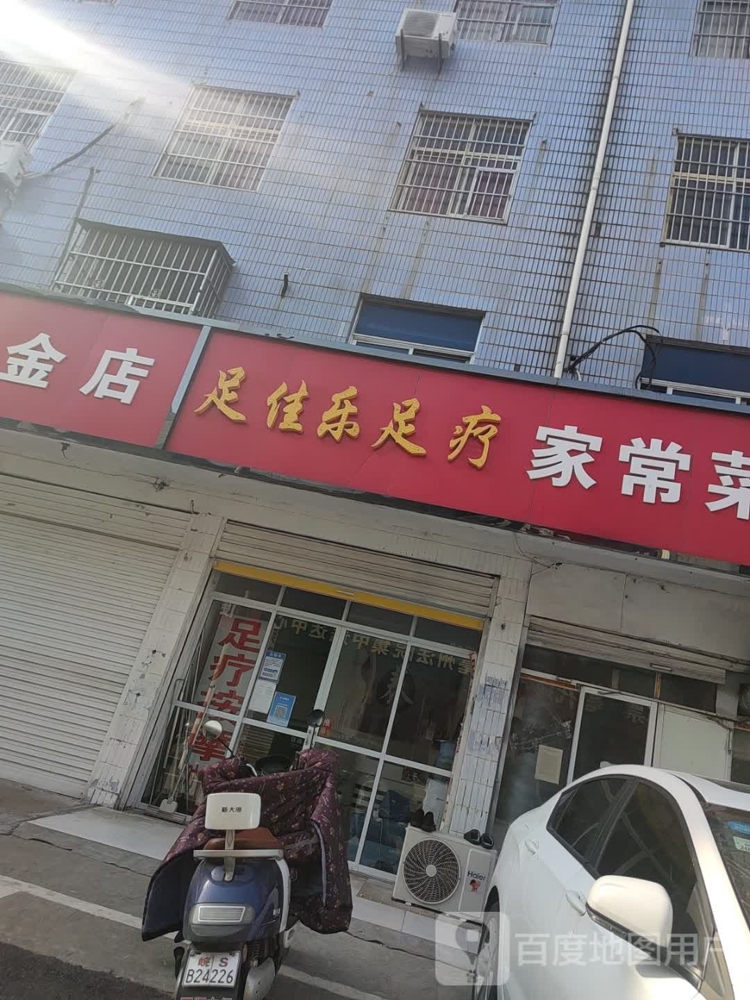 足佳乐足疗