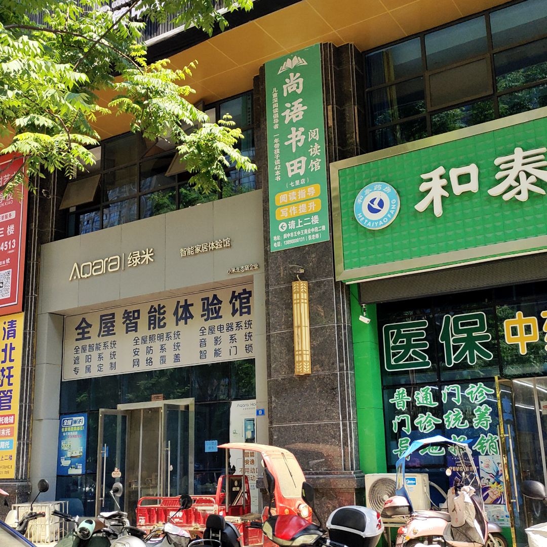 尚语书田(七里店)