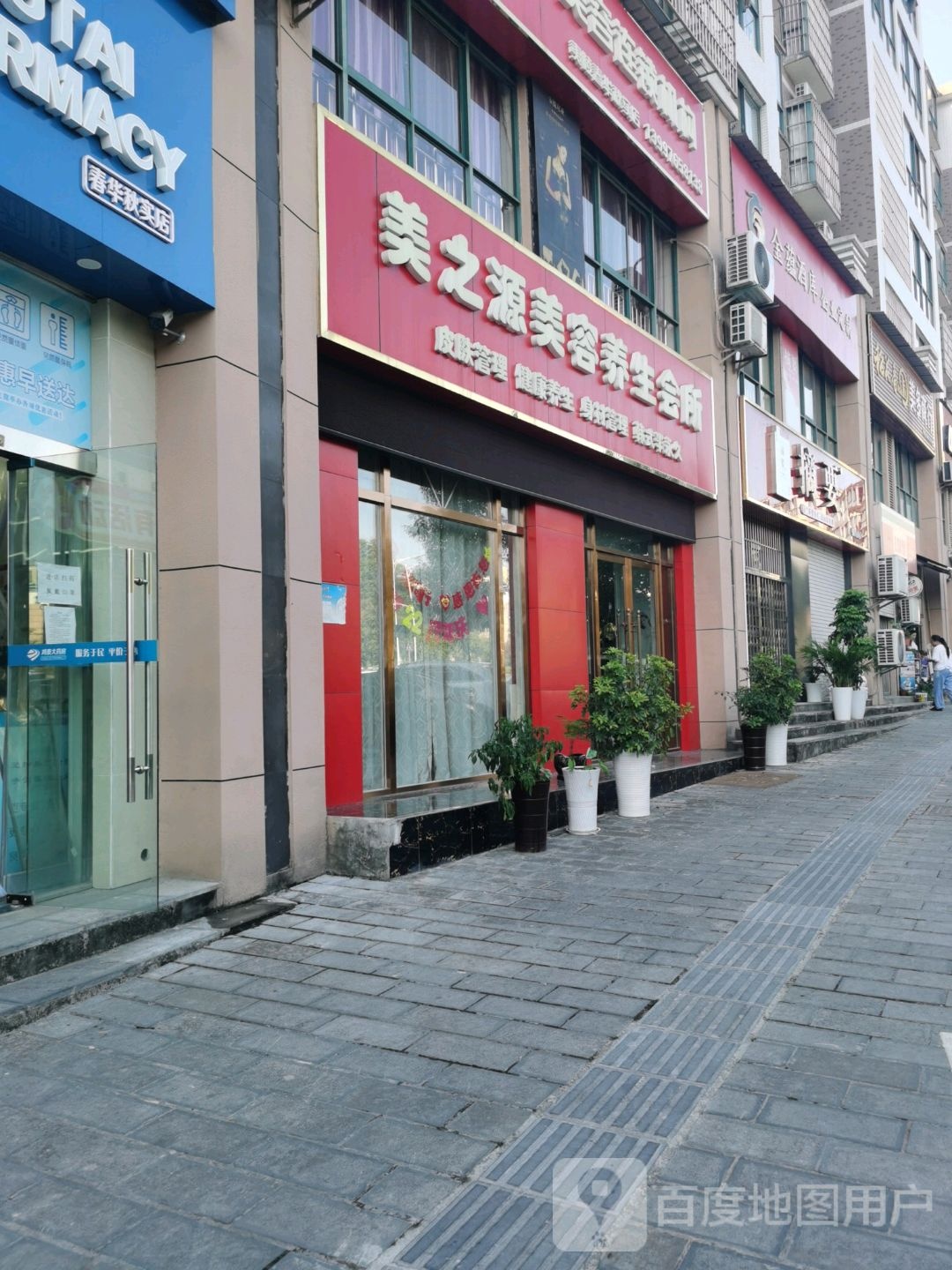 美之源健康科技美容养生(春华秋实店)